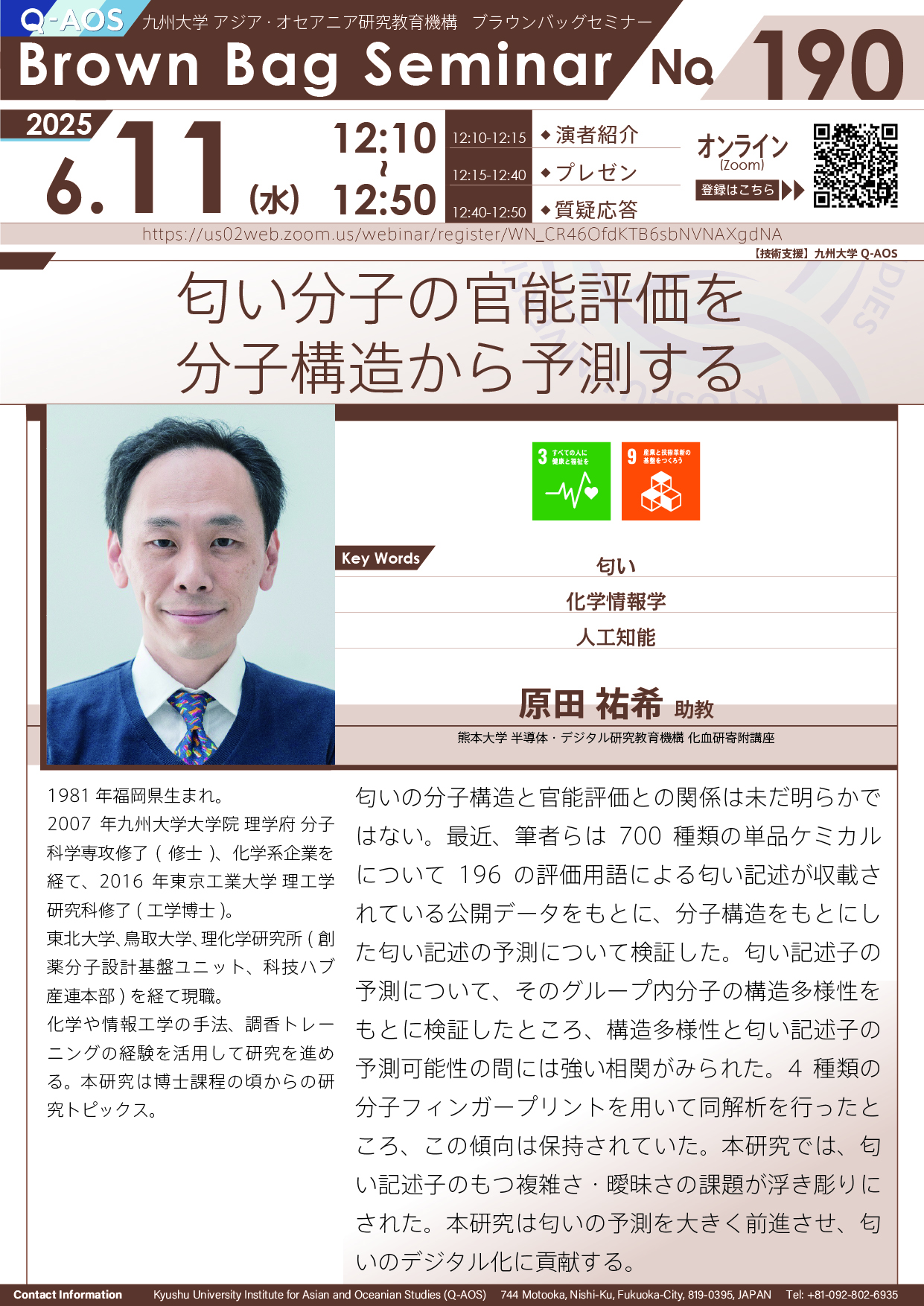 第190回Q-AOSブラウンバッグセミナー「匂い分子の官能評価を分子構造から予測する」