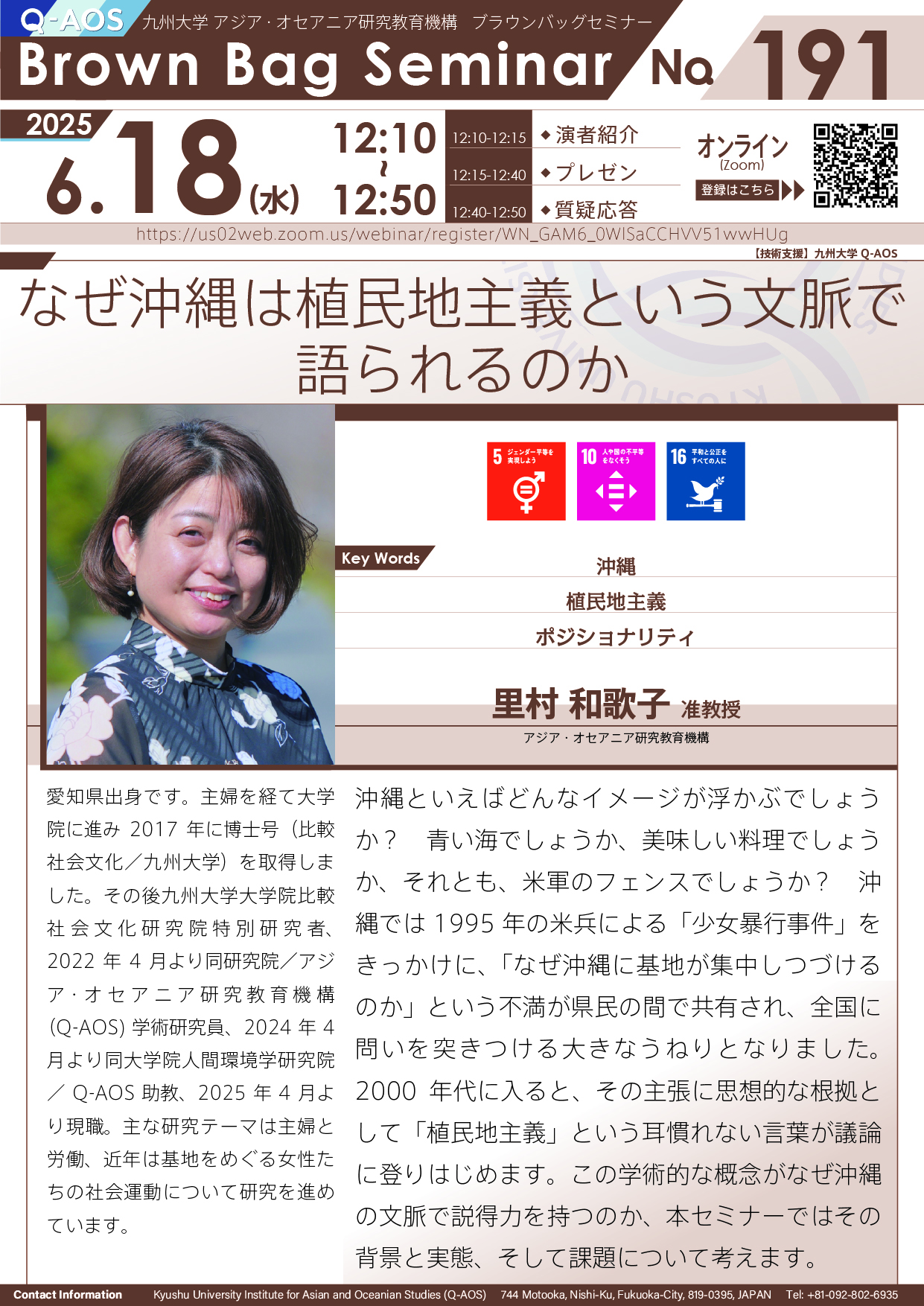 第191回Q-AOSブラウンバッグセミナー「なぜ沖縄は植民地主義という文脈で語られるのか」