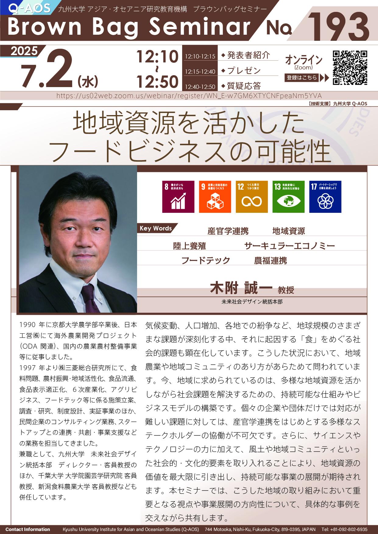 第193回Q-AOSブラウンバッグセミナー「地域資源を活かしたフードビジネスの可能性」