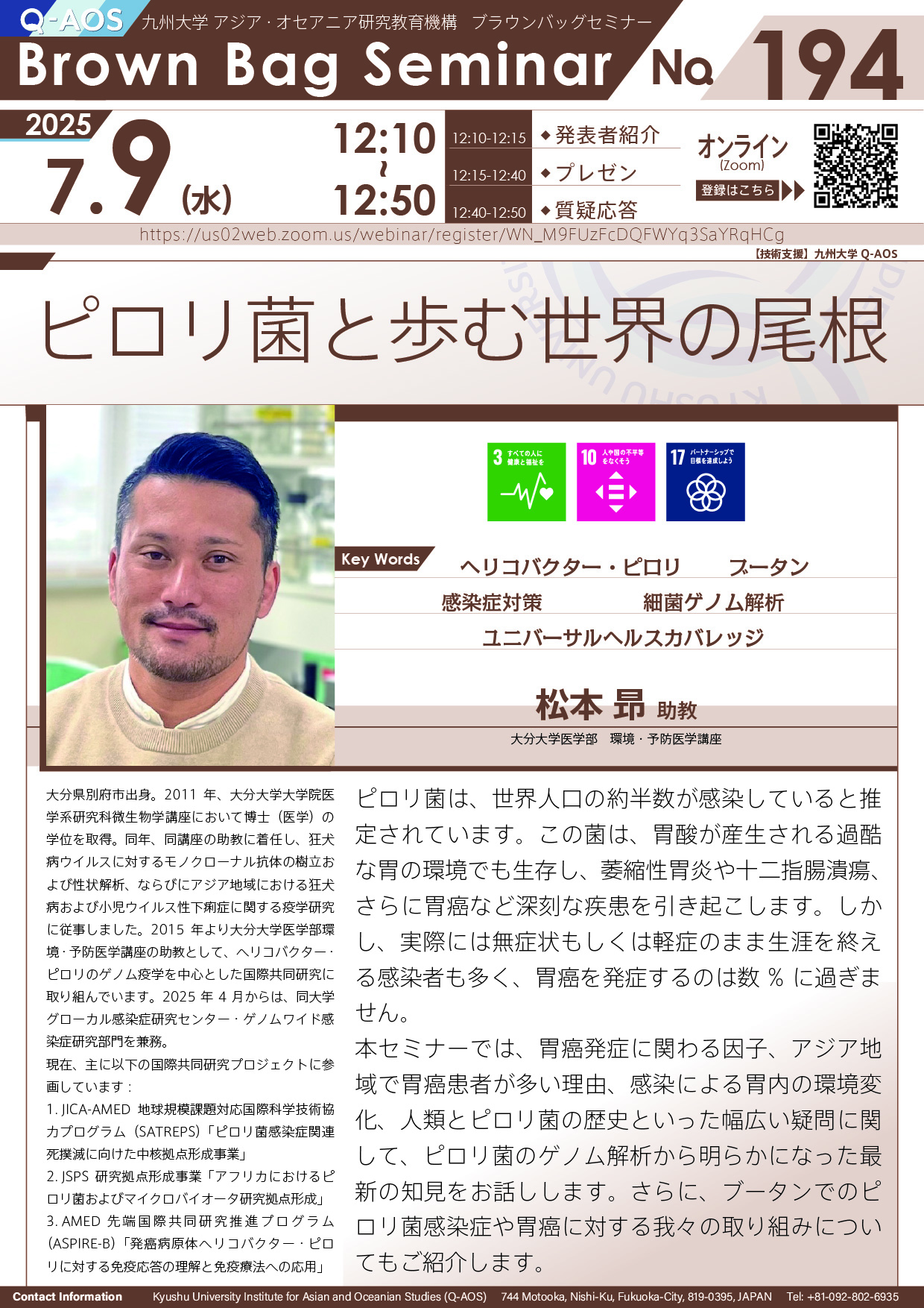 第194回Q-AOSブラウンバッグセミナー「ピロリ菌と歩む世界の尾根」