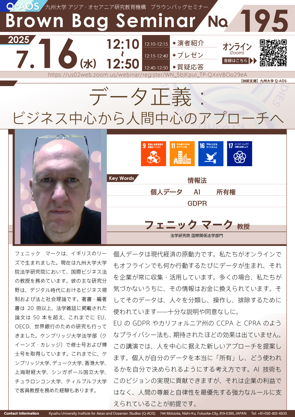 第195回Q-AOSブラウンバッグセミナー「データ正義：ビジネス中心から人間中心のアプローチへ」