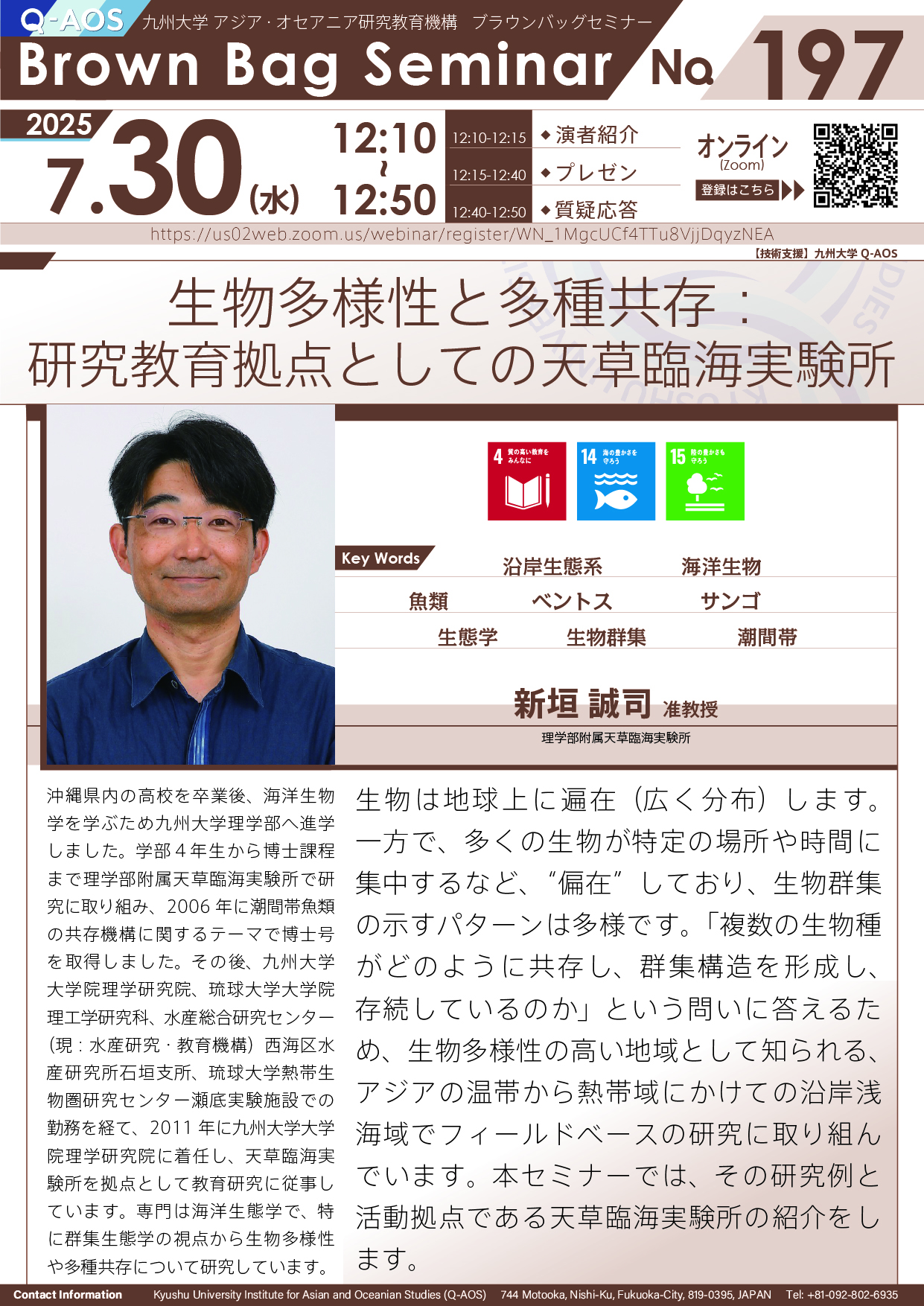 第197回Q-AOSブラウンバッグセミナー「生物多様性と多種共存：研究教育拠点としての天草臨海実験所」