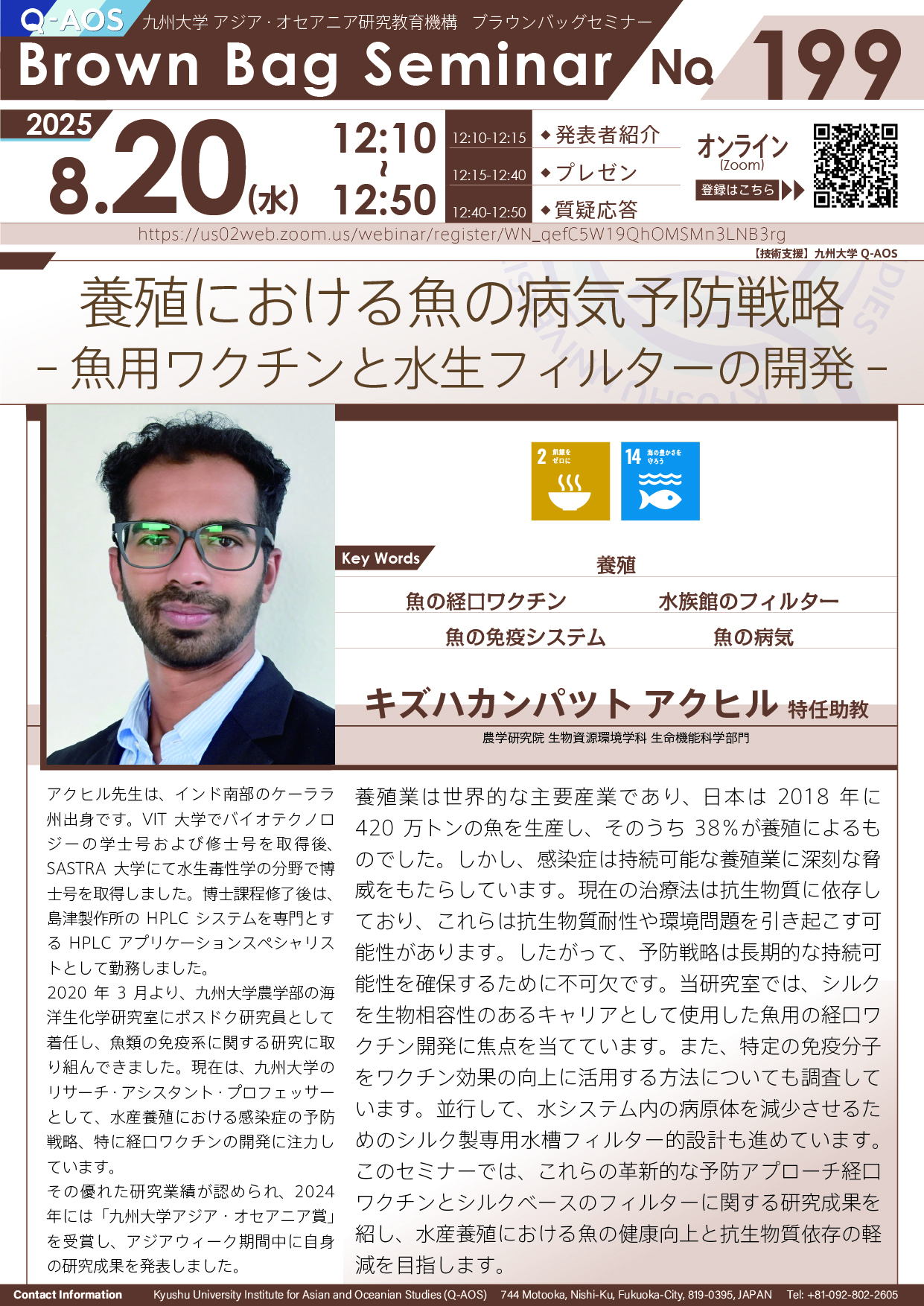 第199回Q-AOSブラウンバッグセミナー「養殖における魚の病気予防戦略 - 魚用ワクチンと水生フィルターの開発 -」