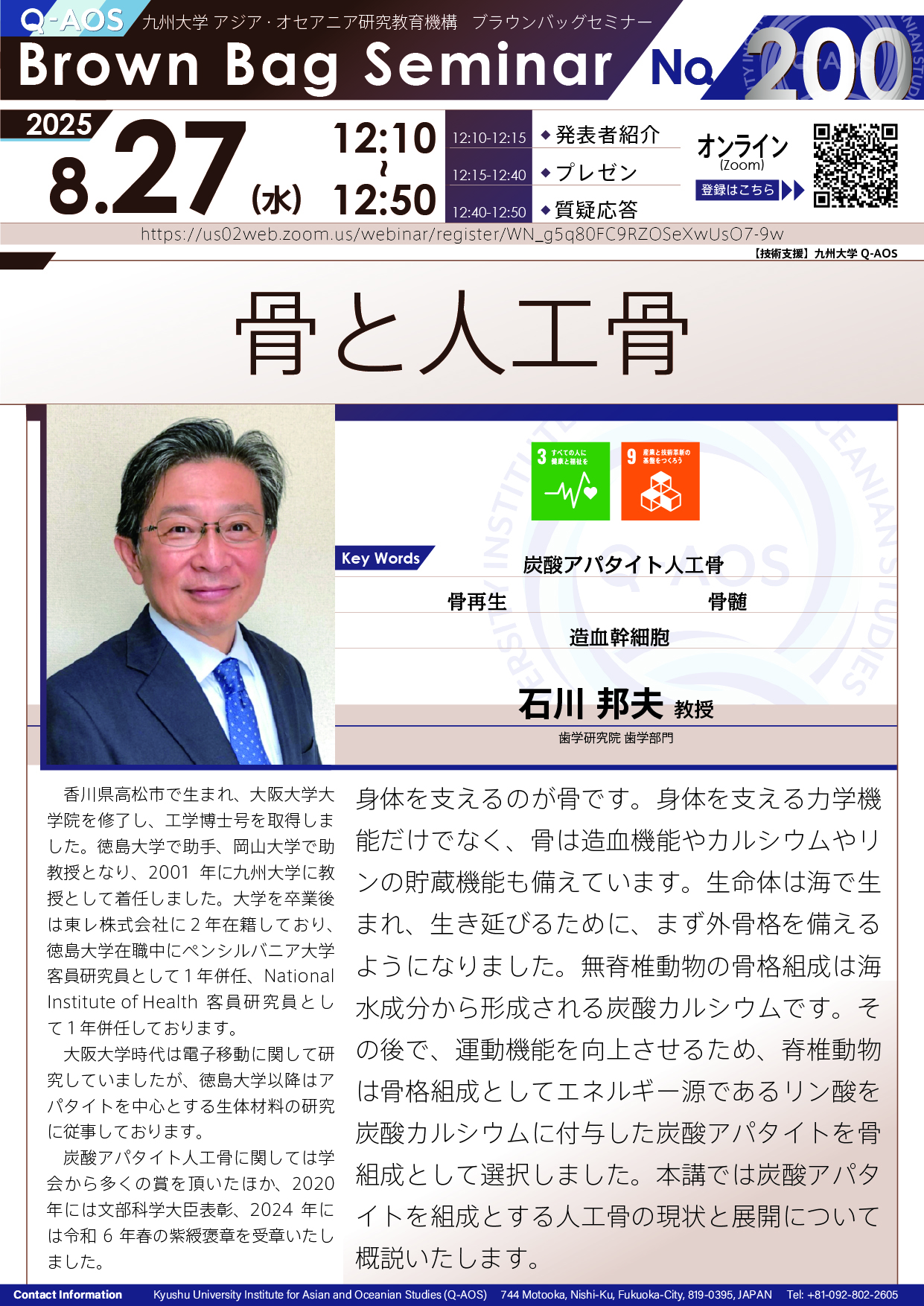 第200回Q-AOSブラウンバッグセミナー「骨と人工骨」