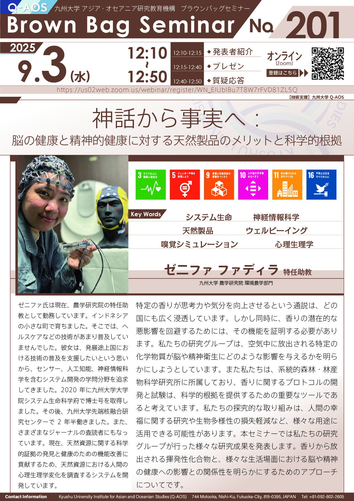 第201回Q-AOSブラウンバッグセミナー「神話から事実へ：脳の健康と精神的健康に対する天然製品のメリットと科学的根拠」