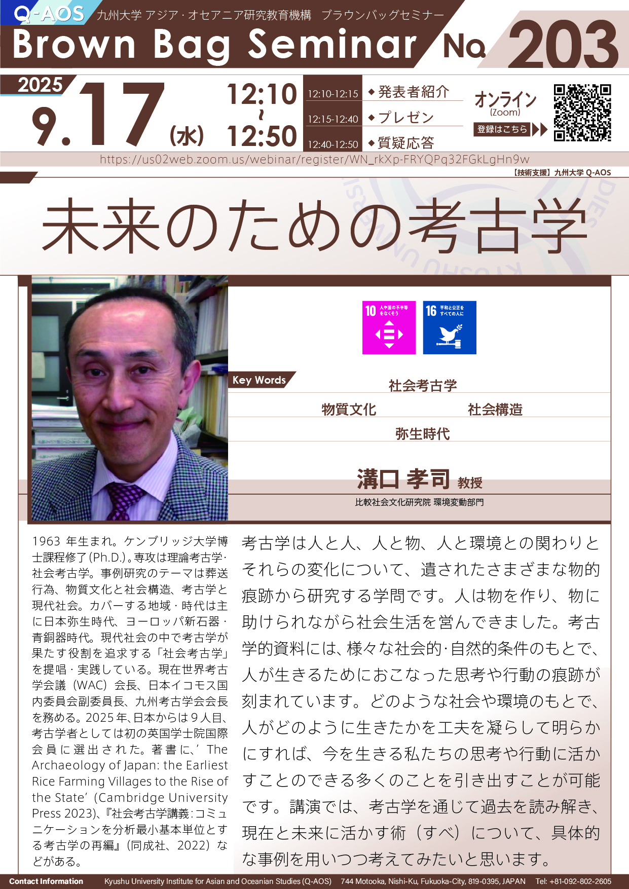 第203回Q-AOSブラウンバッグセミナー「未来のための考古学」