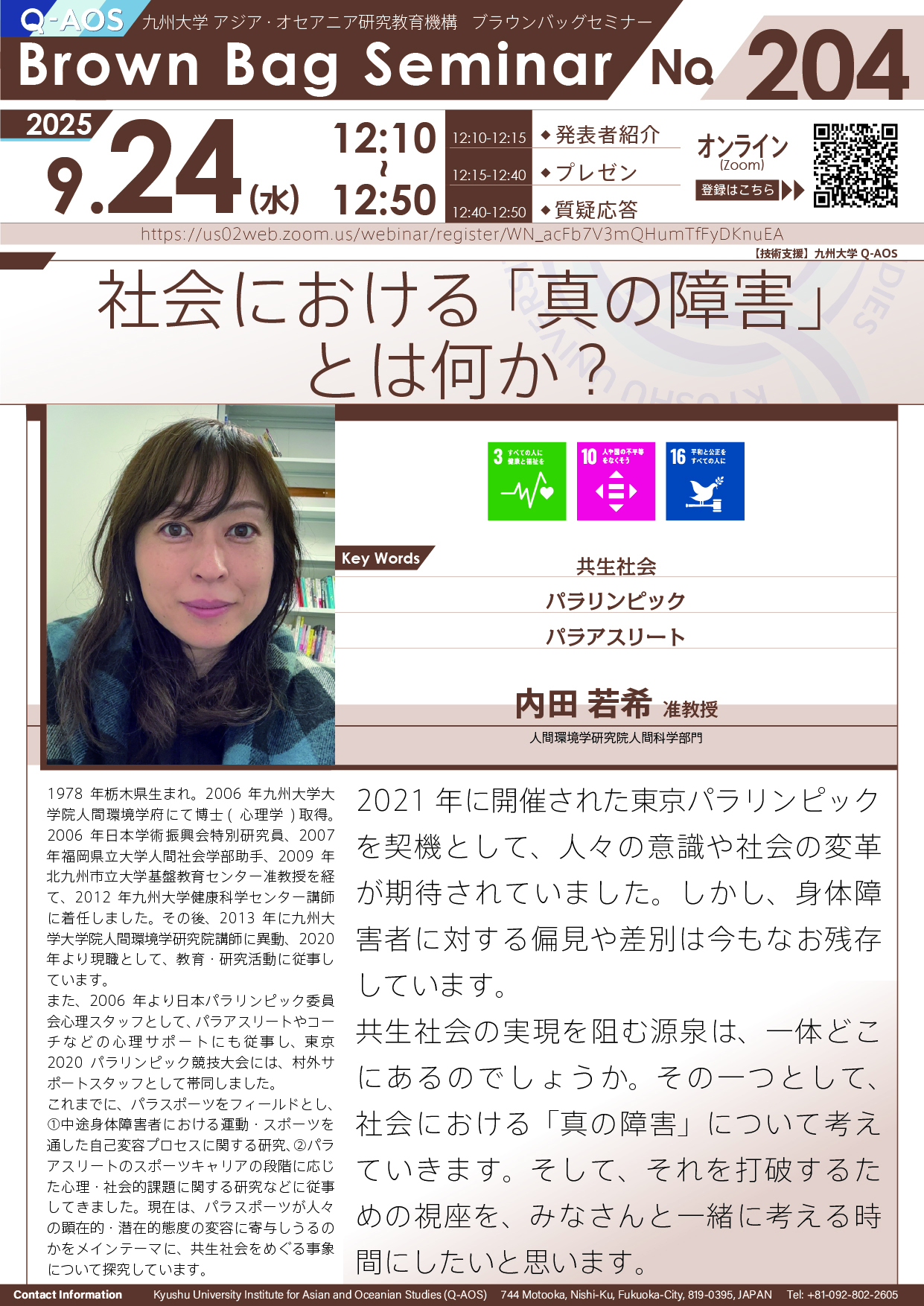 第204回Q-AOSブラウンバッグセミナー「社会における「真の障害」とは何か？」