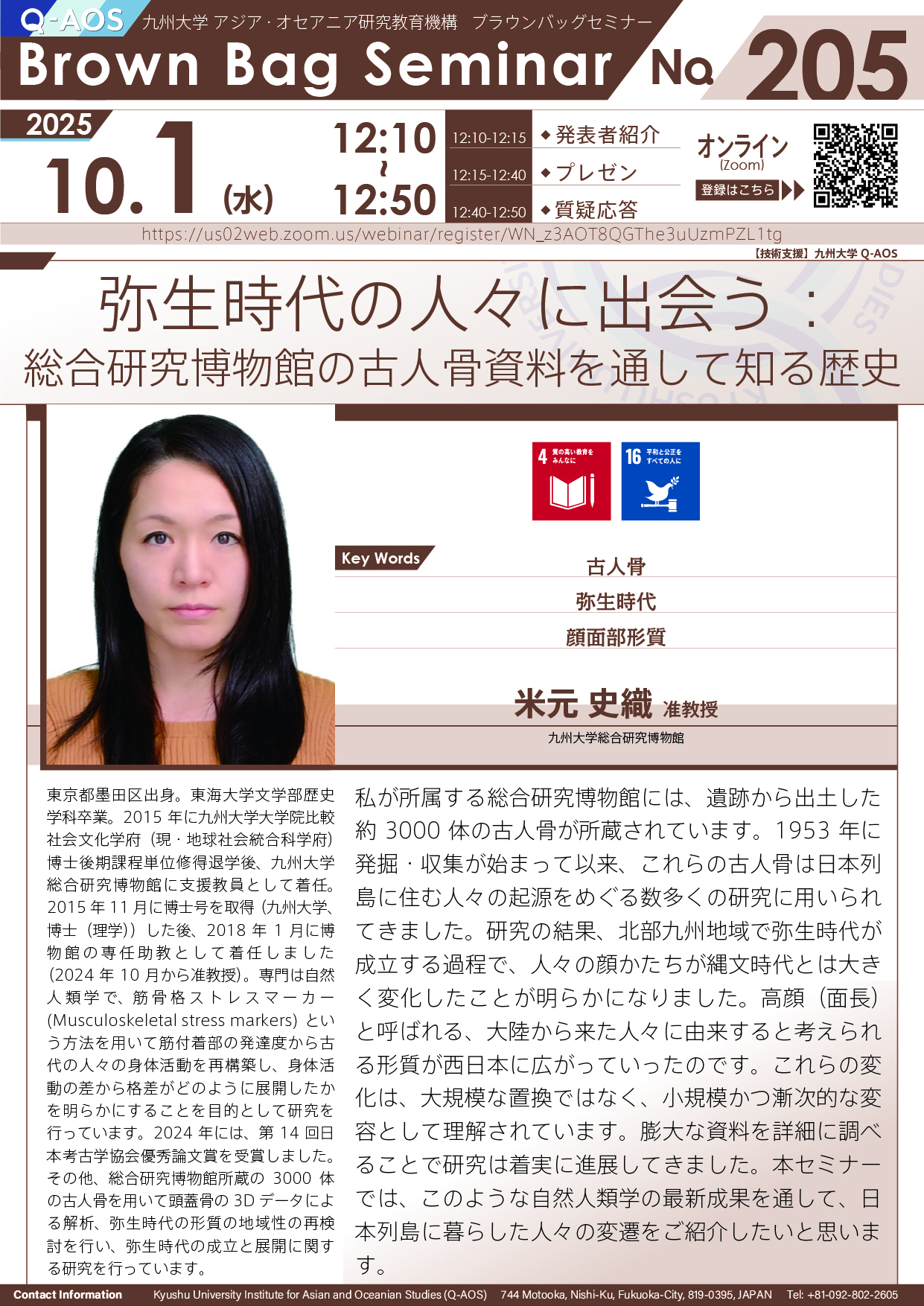 第205回Q-AOSブラウンバッグセミナー「弥生時代の人々に出会う：総合研究博物館の古人骨資料を通して知る歴史」