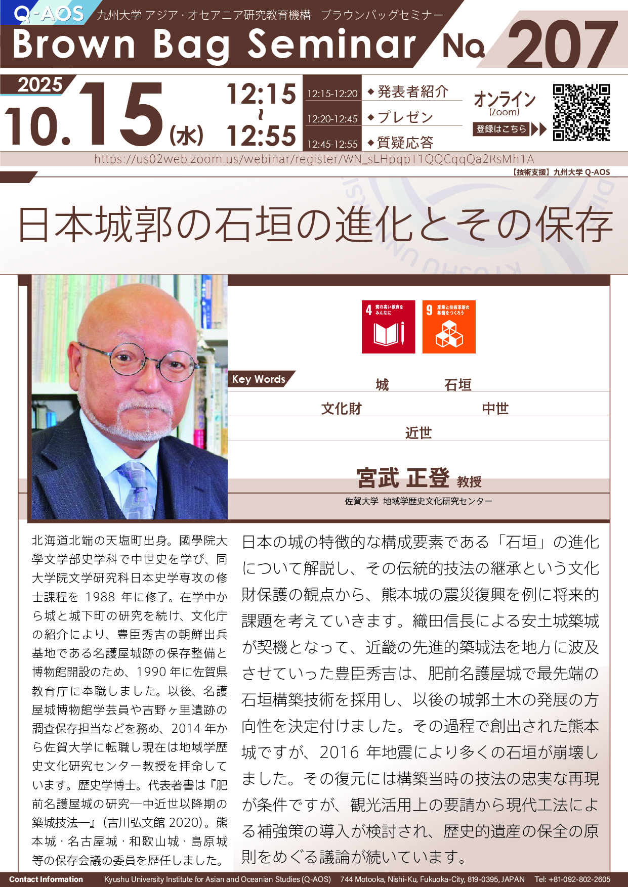 第207回Q-AOSブラウンバッグセミナー「日本城郭の石垣の進化とその保存」