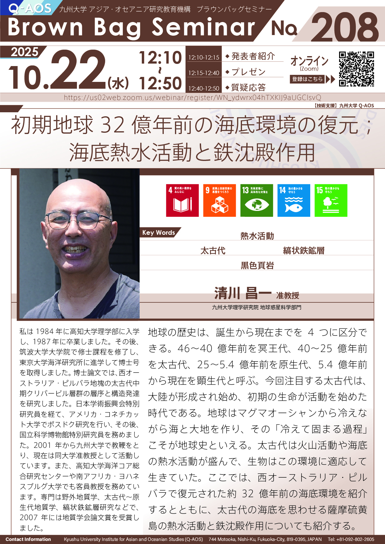 第208回Q-AOSブラウンバッグセミナー「初期地球32億年前の海底環境の復元；海底熱水活動と鉄沈殿作用」