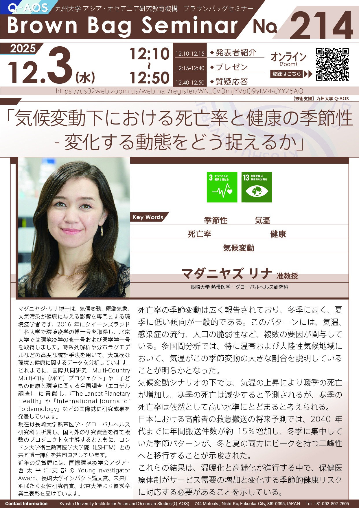 第214回Q-AOSブラウンバッグセミナー「気候変動下における死亡率と健康の季節性 - 変化する動態をどう捉えるか」
