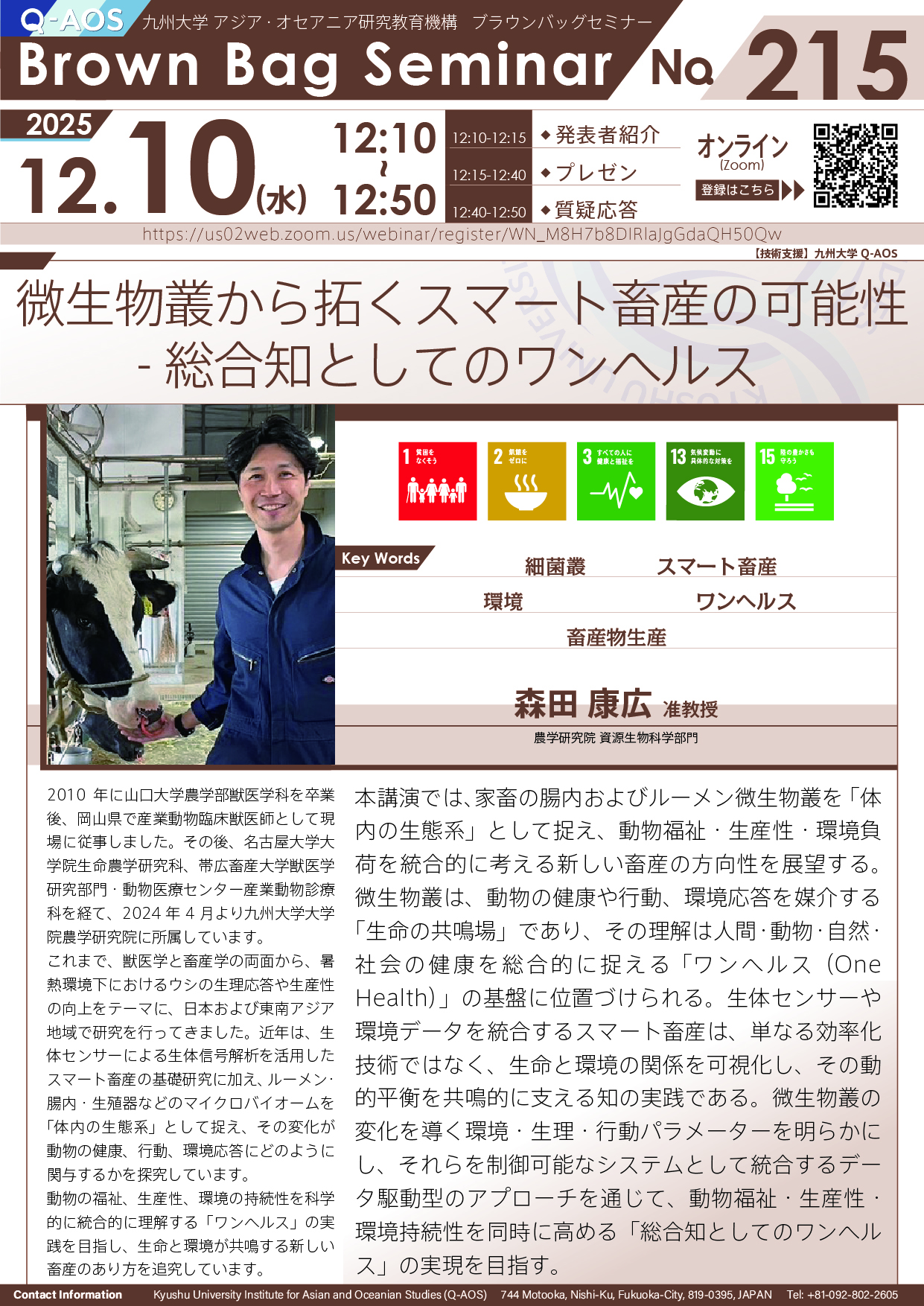 第215回Q-AOSブラウンバッグセミナー「微生物叢から拓くスマート畜産の可能性 - 総合知としてのワンヘルス」