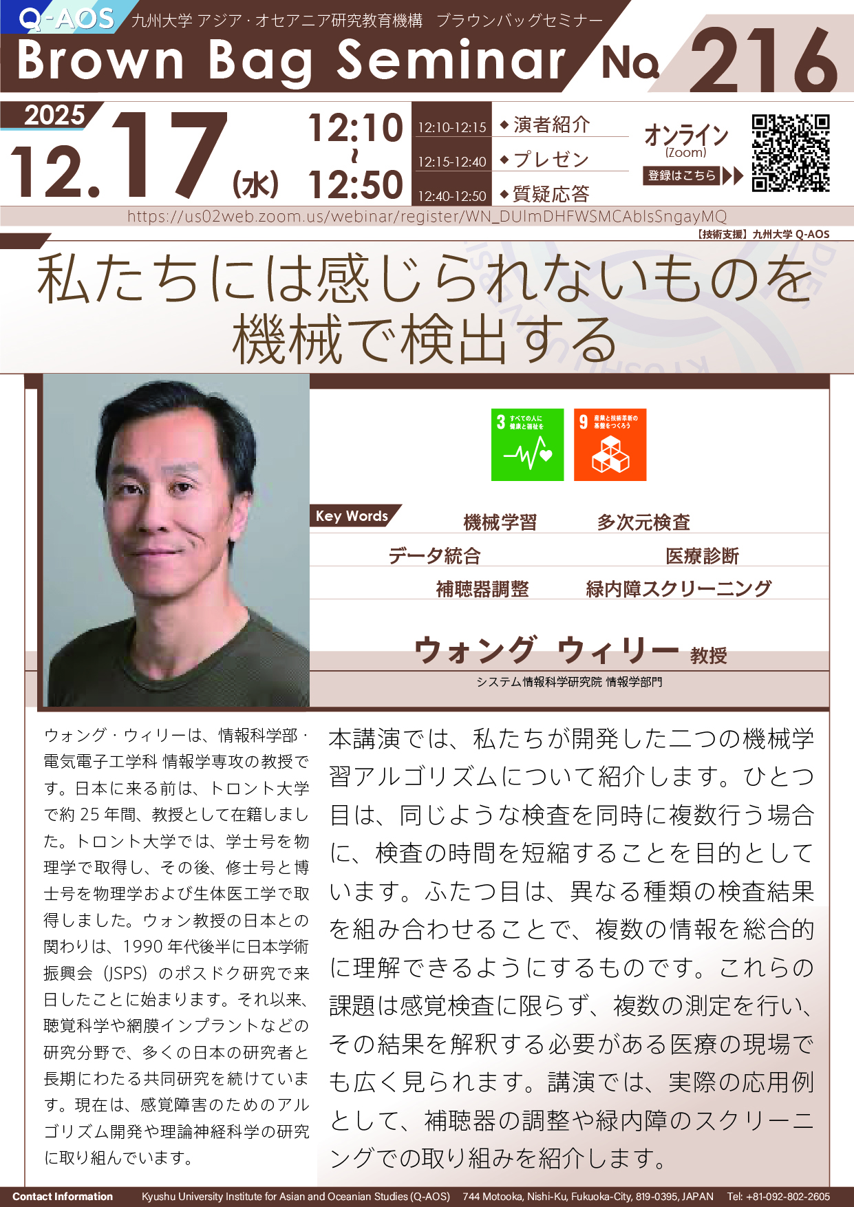 第216回Q-AOSブラウンバッグセミナー「私たちには感じられないものを機械で検出する」