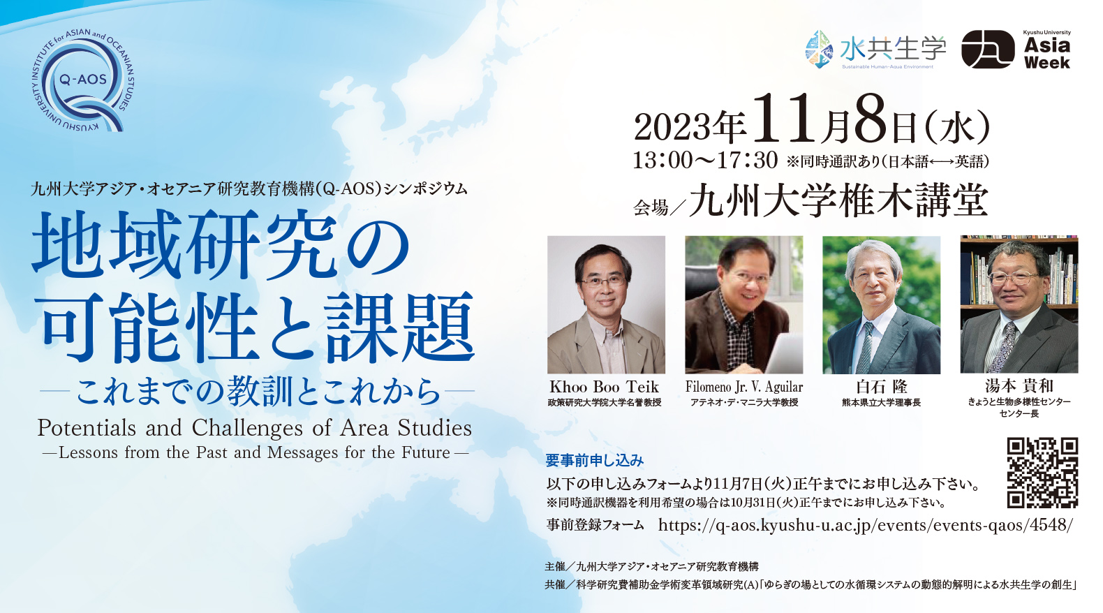 九州大学アジア・オセアニア研究教育機構（Q-AOS）シンポジウム 2023