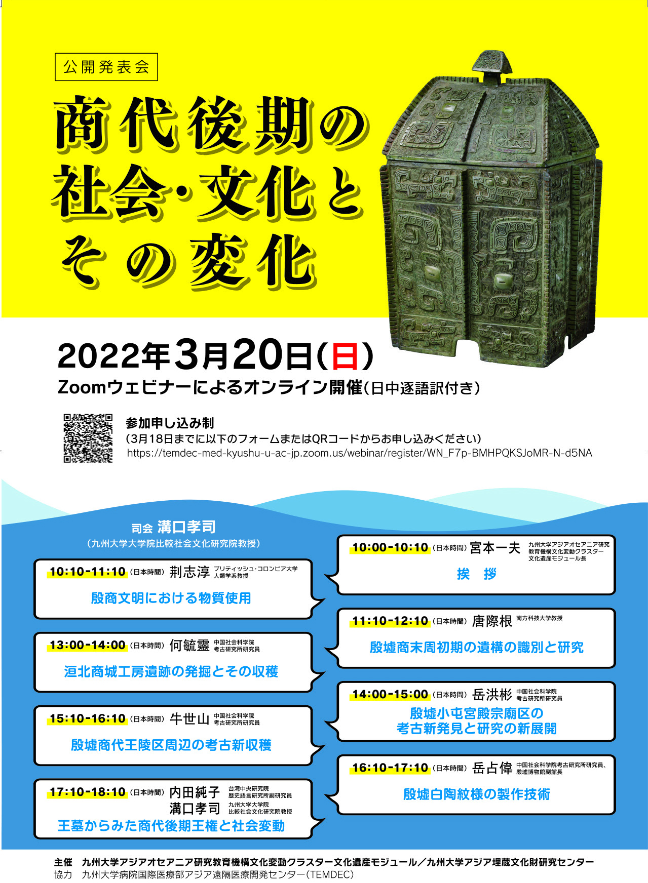 【公開発表会】「商代後期の社会・文化とその変化」