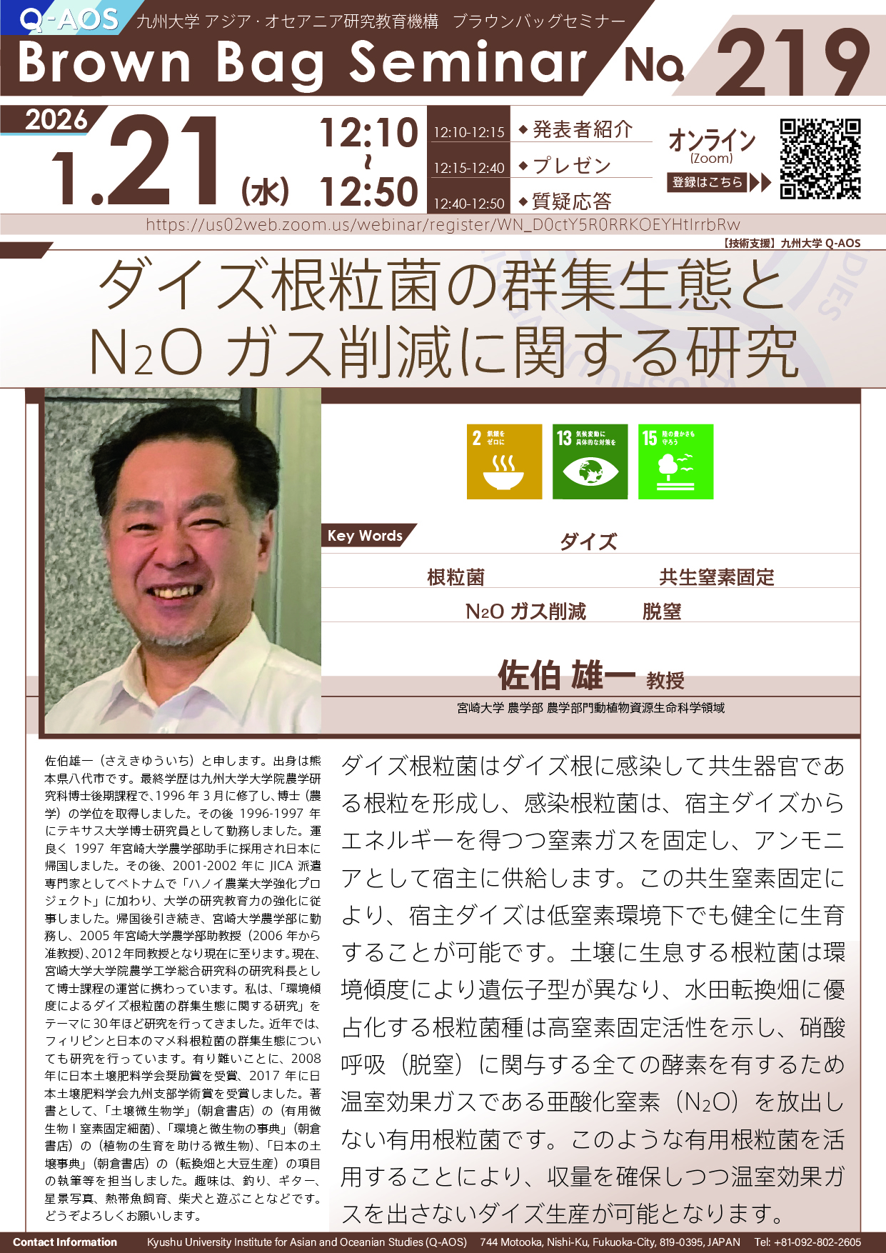 第219回Q-AOSブラウンバッグセミナー「ダイズ根粒菌の群集生態とN₂Oガス削減に関する研究」