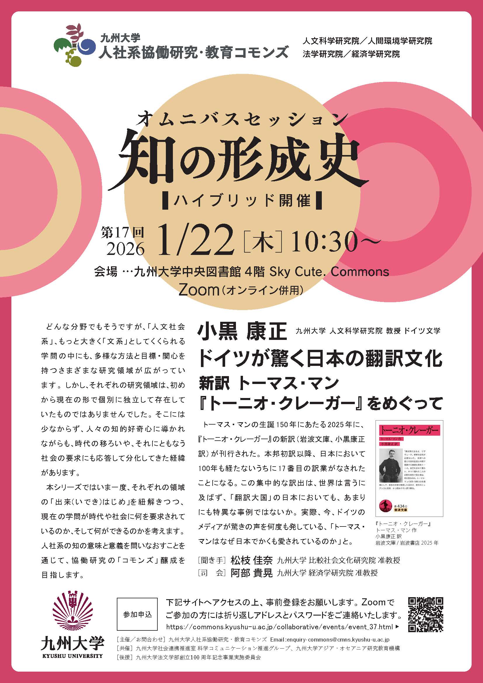 九州大学人社系協働研究・教育コモンズ　オムニバスセッション「知の形成史」第17回