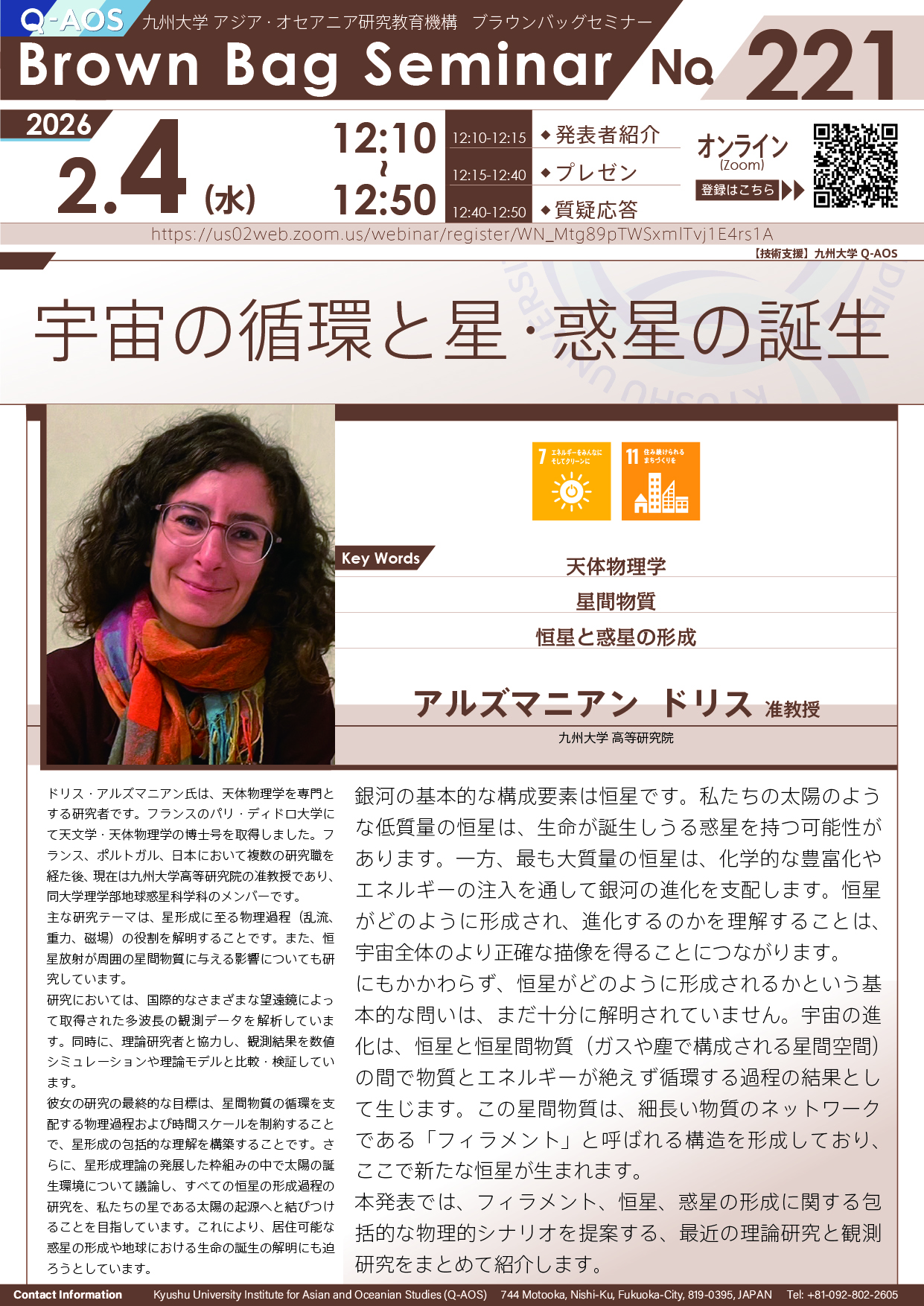 第221回Q-AOSブラウンバッグセミナー「宇宙の循環と星・惑星の誕生」