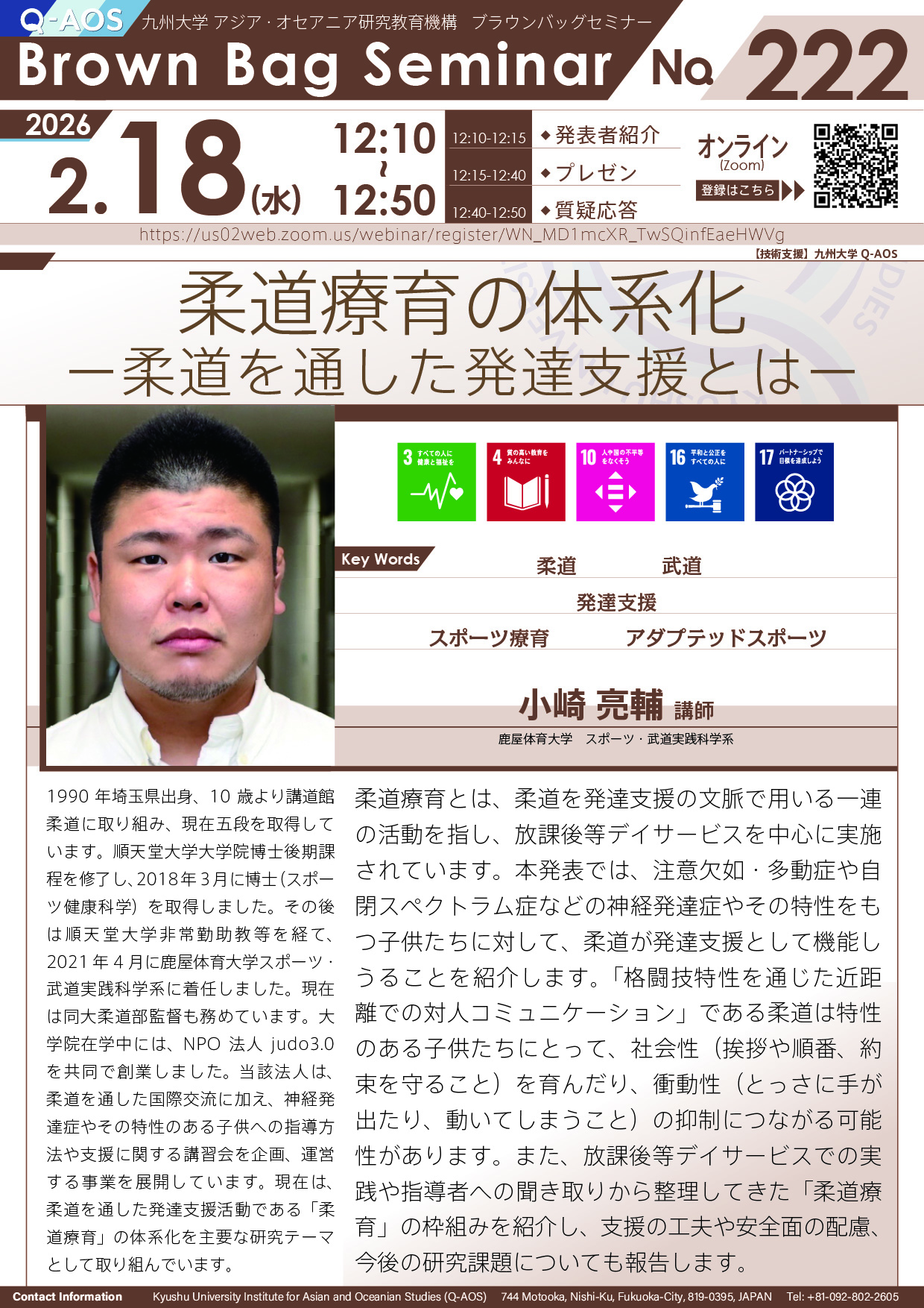 第222回Q-AOSブラウンバッグセミナー「柔道療育の体系化－柔道を通した発達支援とは－」