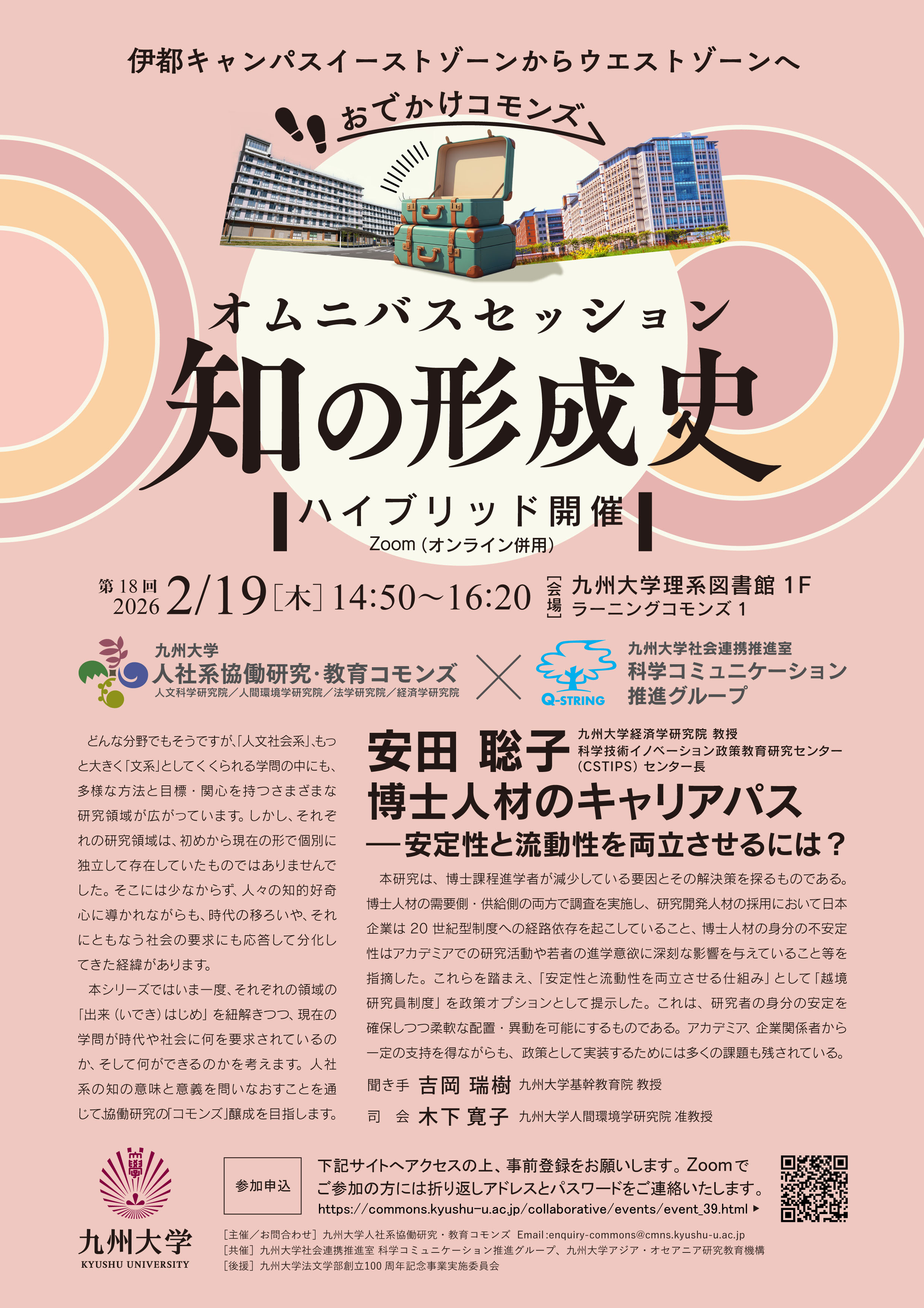 九州大学人社系協働研究・教育コモンズ　オムニバスセッション「知の形成史」第18回