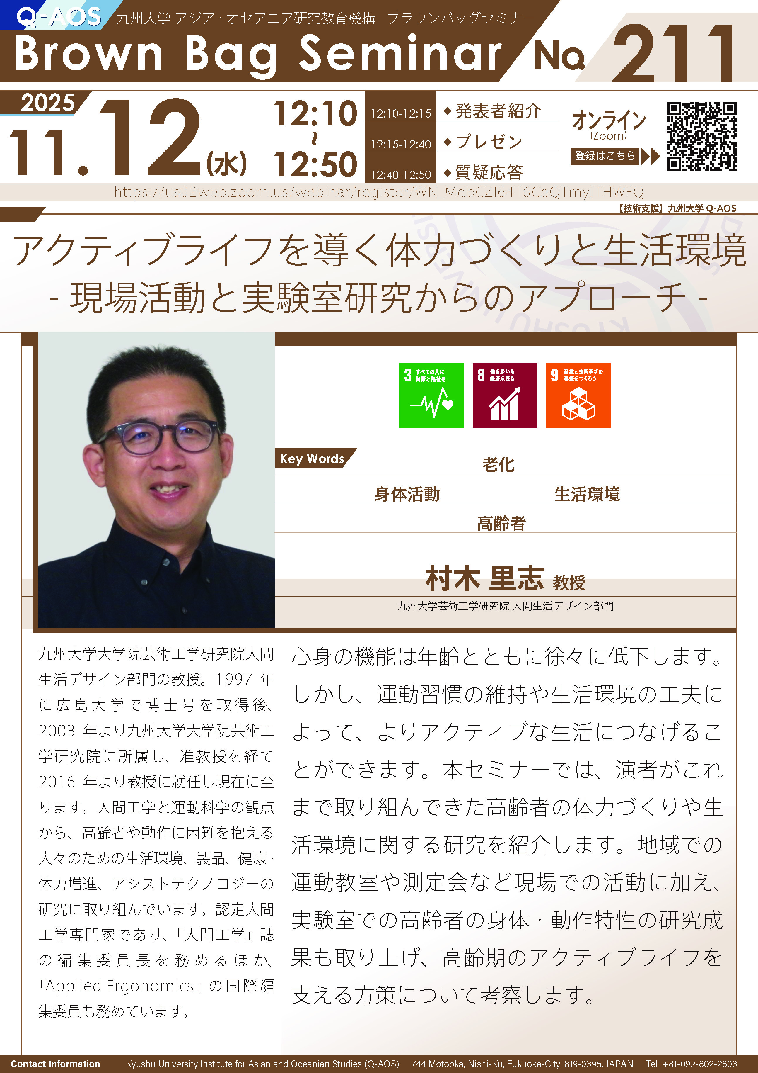第211回Q-AOSブラウンバッグセミナー「アクティブライフを導く体力づくりと生活環境 ―現場活動と実験室研究からのアプローチ―」