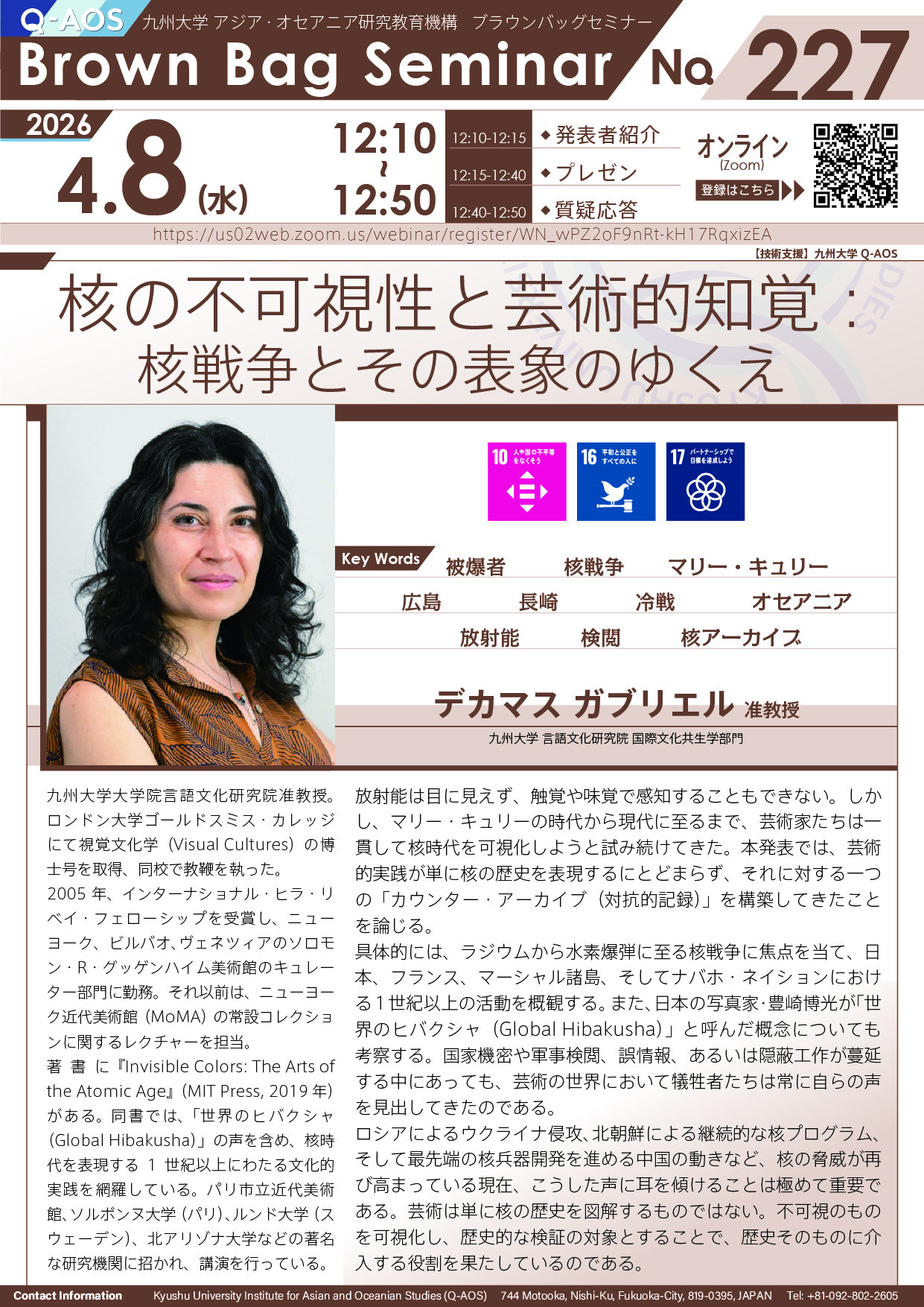 第227回Q-AOSブラウンバッグセミナー「核の不可視性と芸術的知覚：核戦争とその表象のゆくえ」