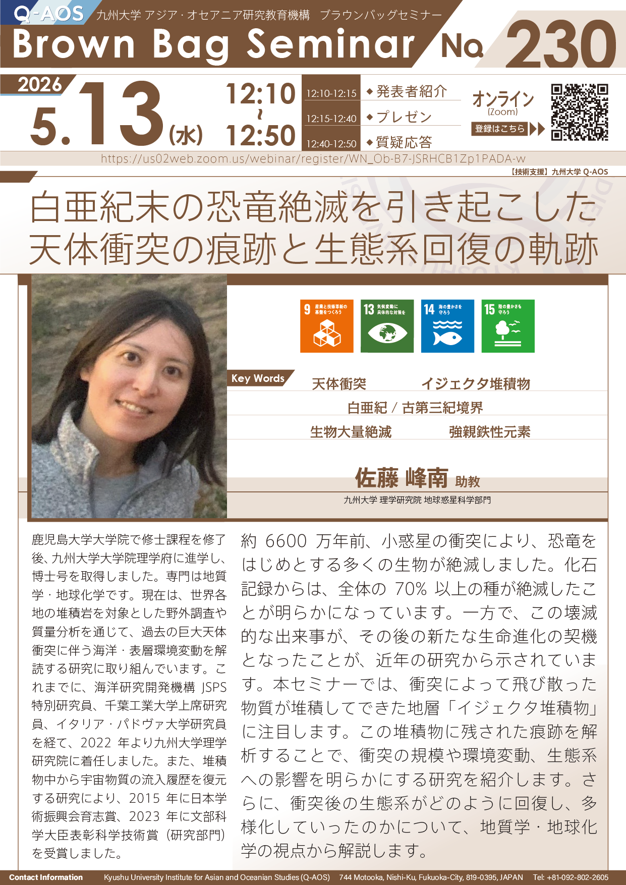 第230回Q-AOSブラウンバッグセミナー「白亜紀末の恐竜絶滅を引き起こした天体衝突の痕跡と生態系回復の軌跡」
