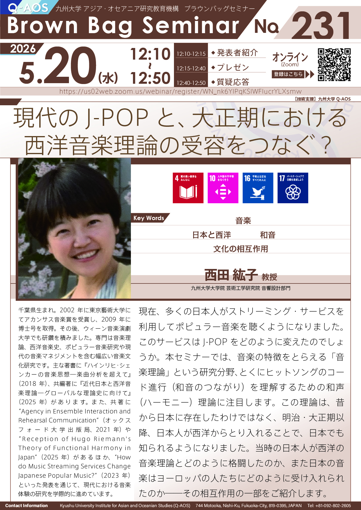 第231回Q-AOSブラウンバッグセミナー「現代のJ-POP と、大正期における西洋音楽理論の受容をつなぐ？」