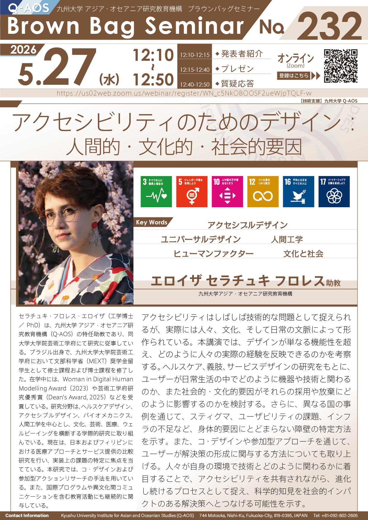 第232回Q-AOSブラウンバッグセミナー「アクセシビリティのためのデザイン：人間的・文化的・社会的要因」