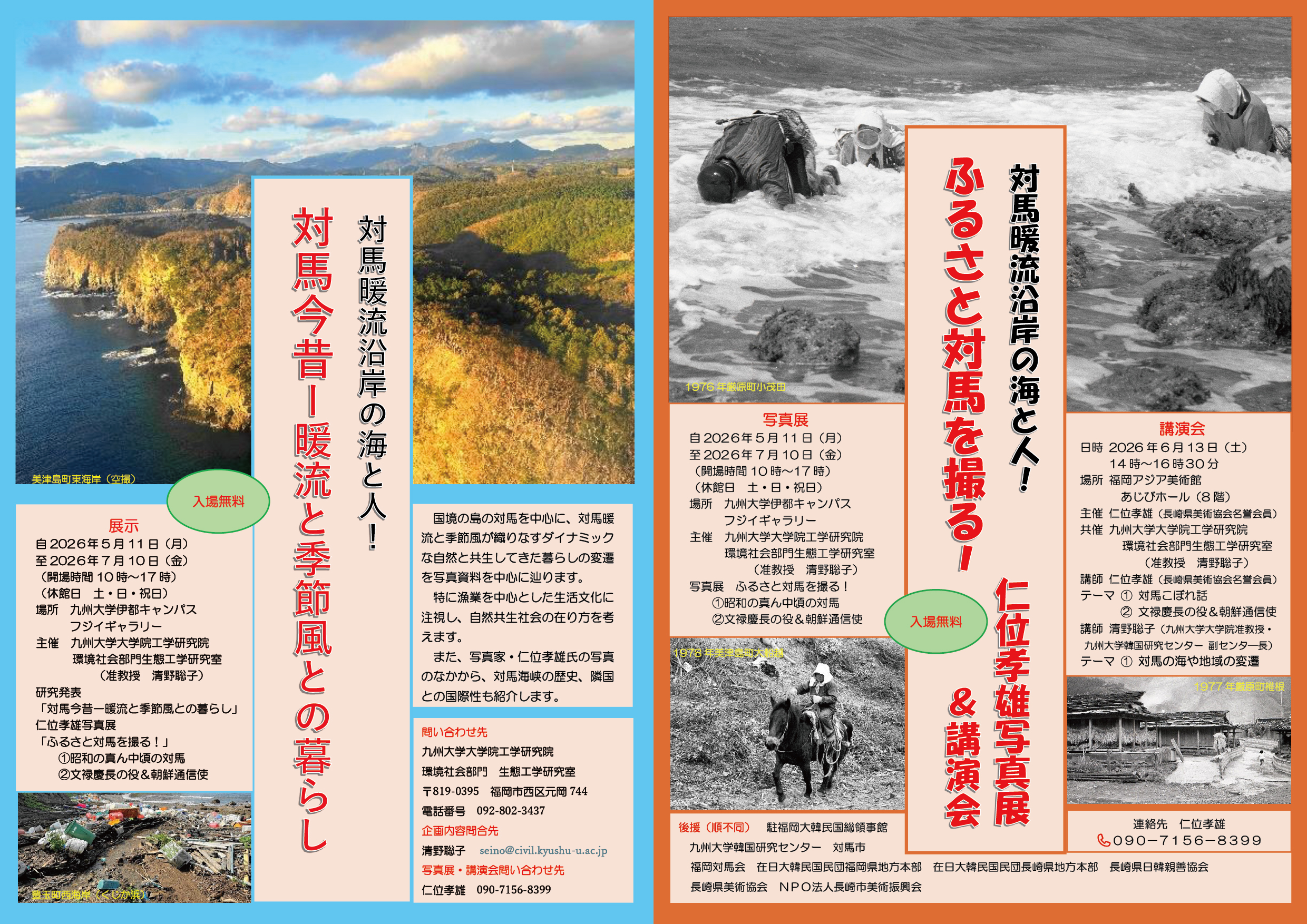 対馬暖流沿岸の海と人! ■対馬今昔ー暖流と季節風との暮らし ■ふるさと対馬を撮る！仁位孝雄写真展