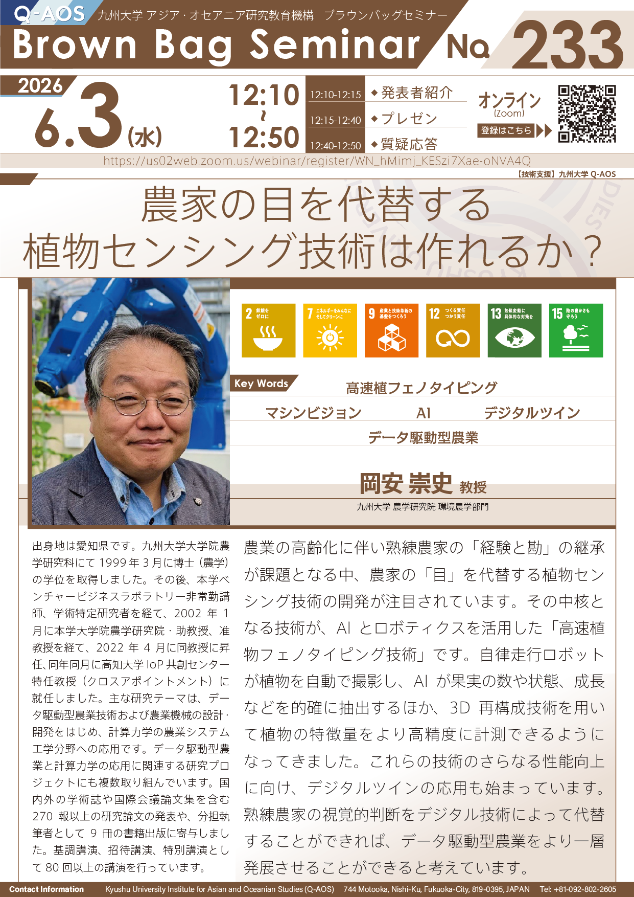 第233回Q-AOSブラウンバッグセミナー「農家の目を代替する植物センシング技術は作れるか？」