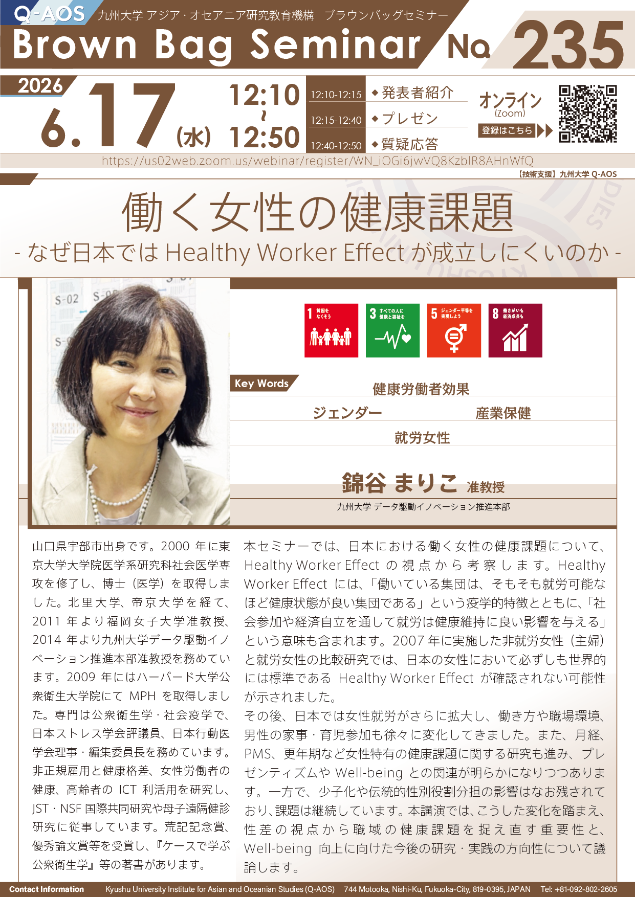 第235回Q-AOSブラウンバッグセミナー「働く女性の健康課題 -なぜ日本ではHealthy Worker Effectが成立しにくいのか-」