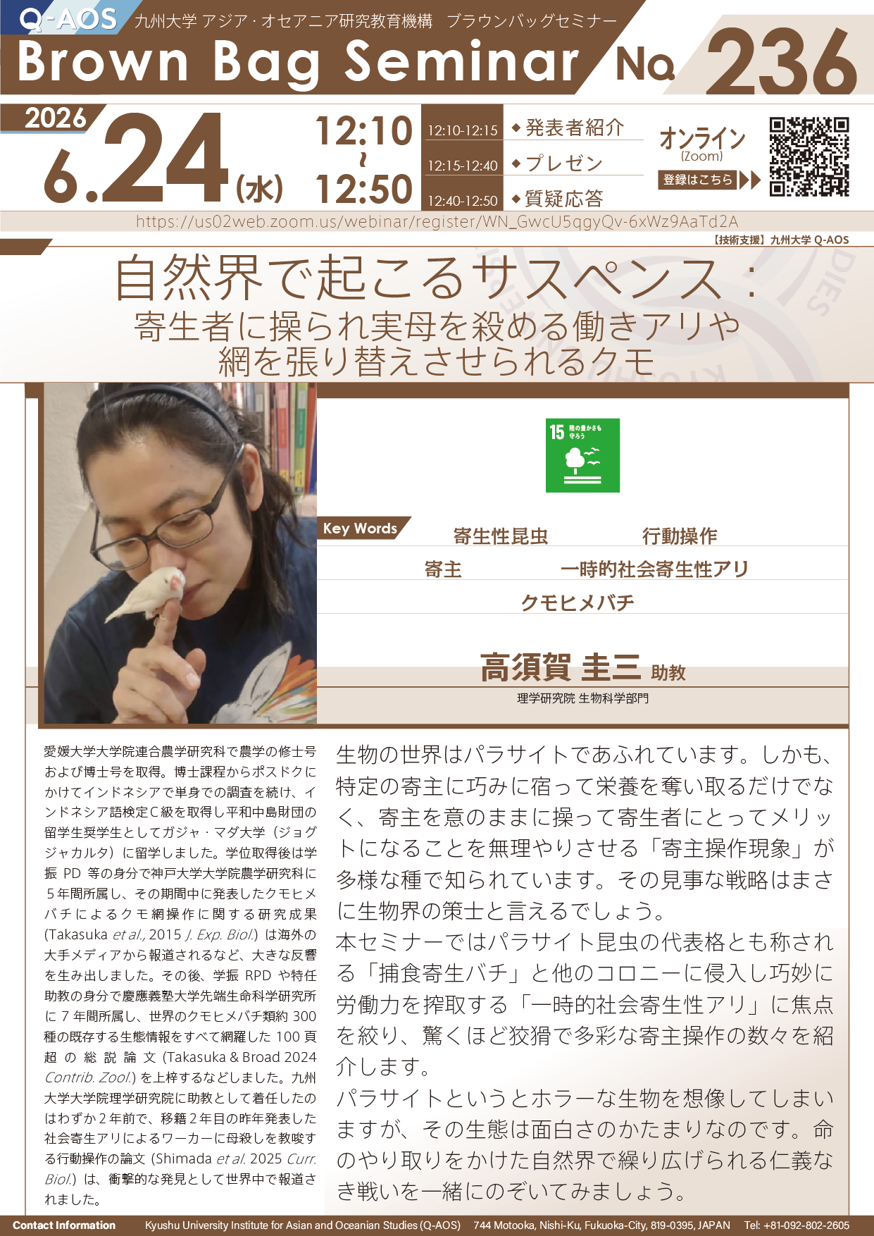 第236回Q-AOSブラウンバッグセミナー「自然界で起こるサスペンス：寄生者に操られ実母を殺める働きアリや網を張り替えさせられるクモ」