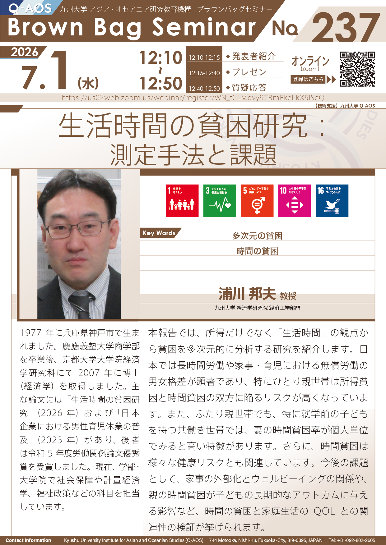 第237回Q-AOSブラウンバッグセミナー「生活時間の貧困研究：測定手法と課題」