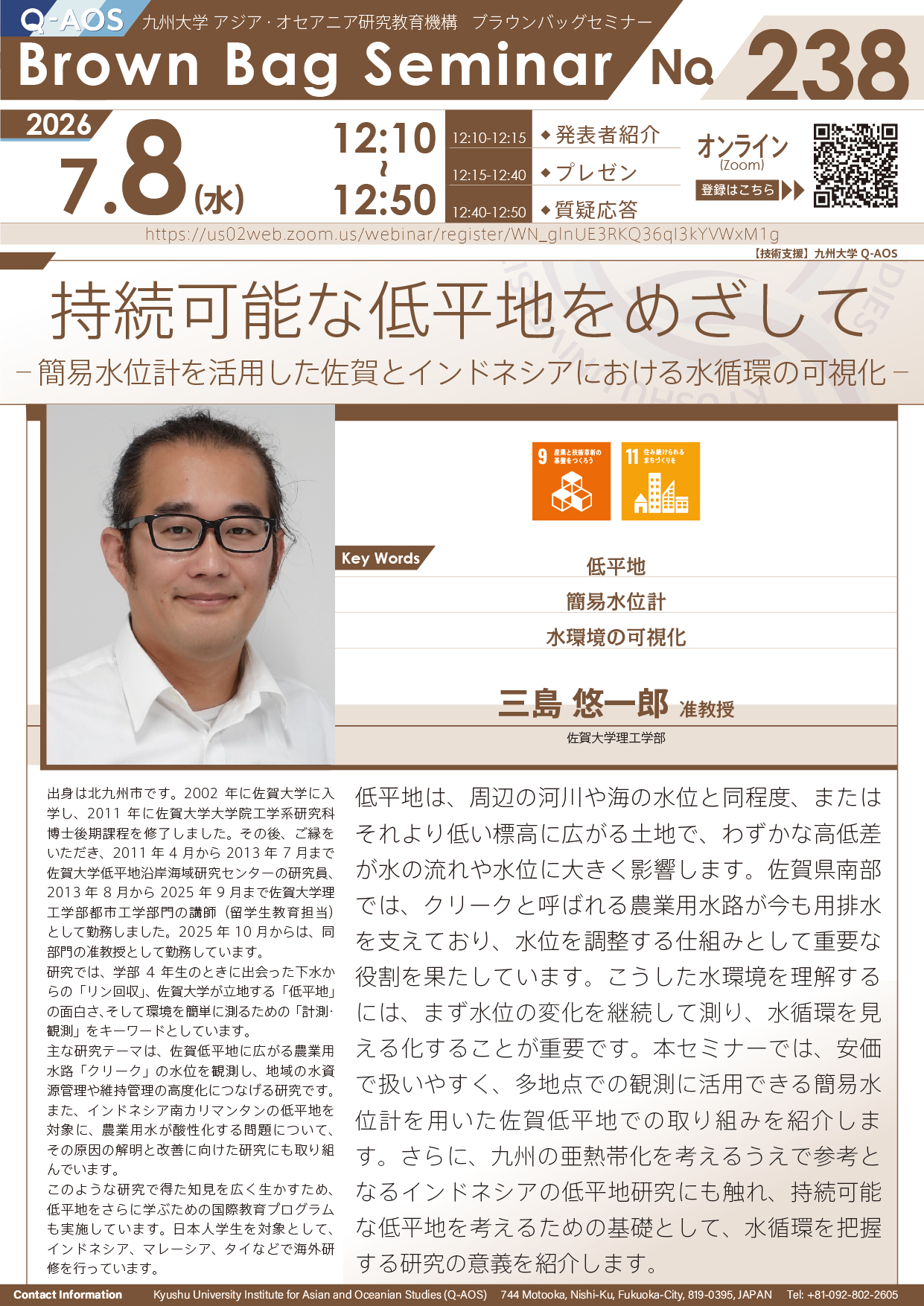 第238回Q-AOSブラウンバッグセミナー「持続可能な低平地をめざして ‒ 簡易水位計を活用した佐賀とインドネシアにおける水循環の可視化 ‒」