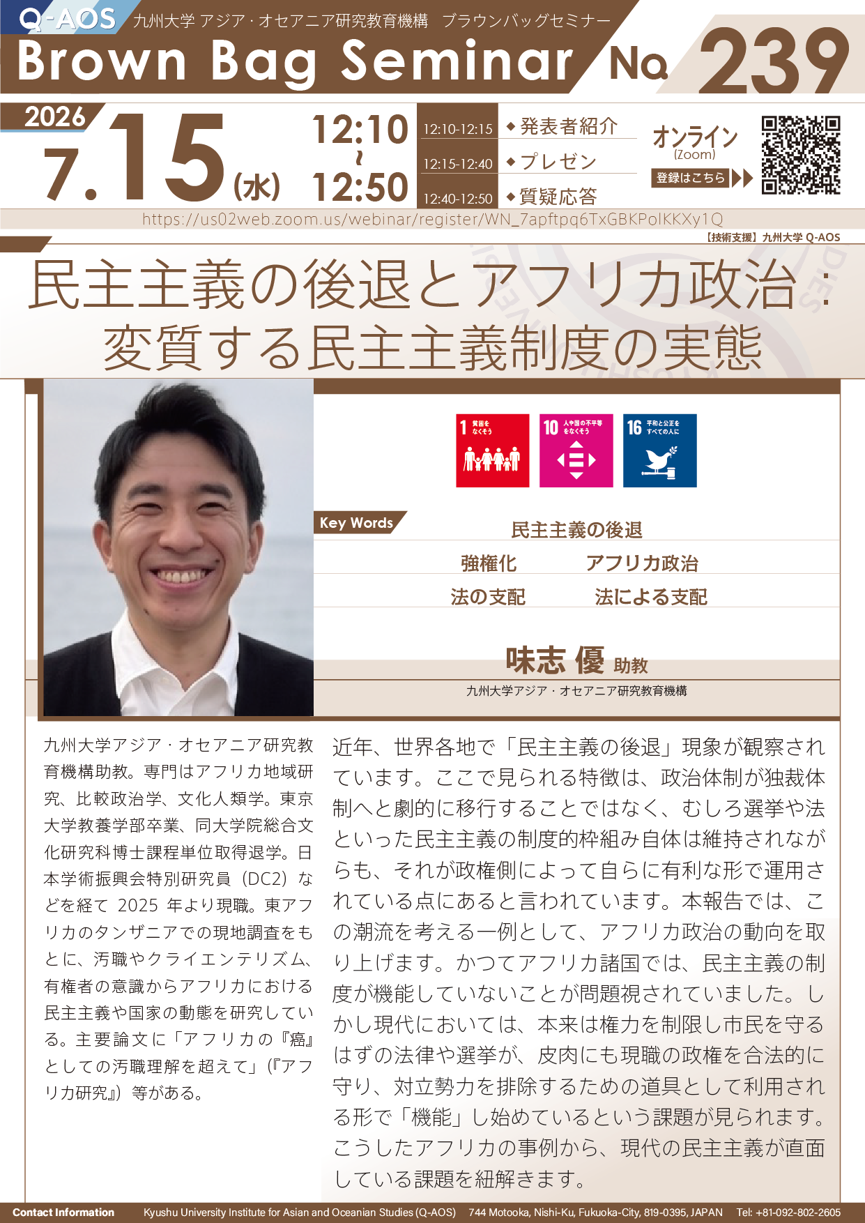 第239回Q-AOSブラウンバッグセミナー「民主主義の後退とアフリカ政治：変質する民主主義制度の実態」