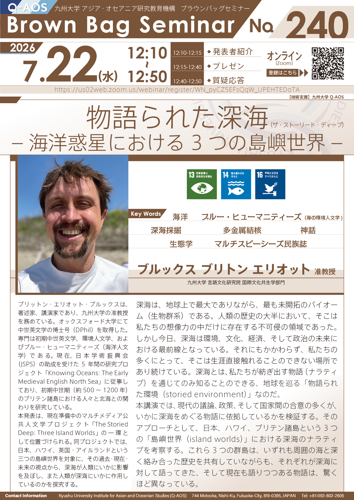 第240回Q-AOSブラウンバッグセミナー「物語られた深海（ザ・ストーリード・ディープ）‒海洋惑星における3 つの島嶼世界‒」