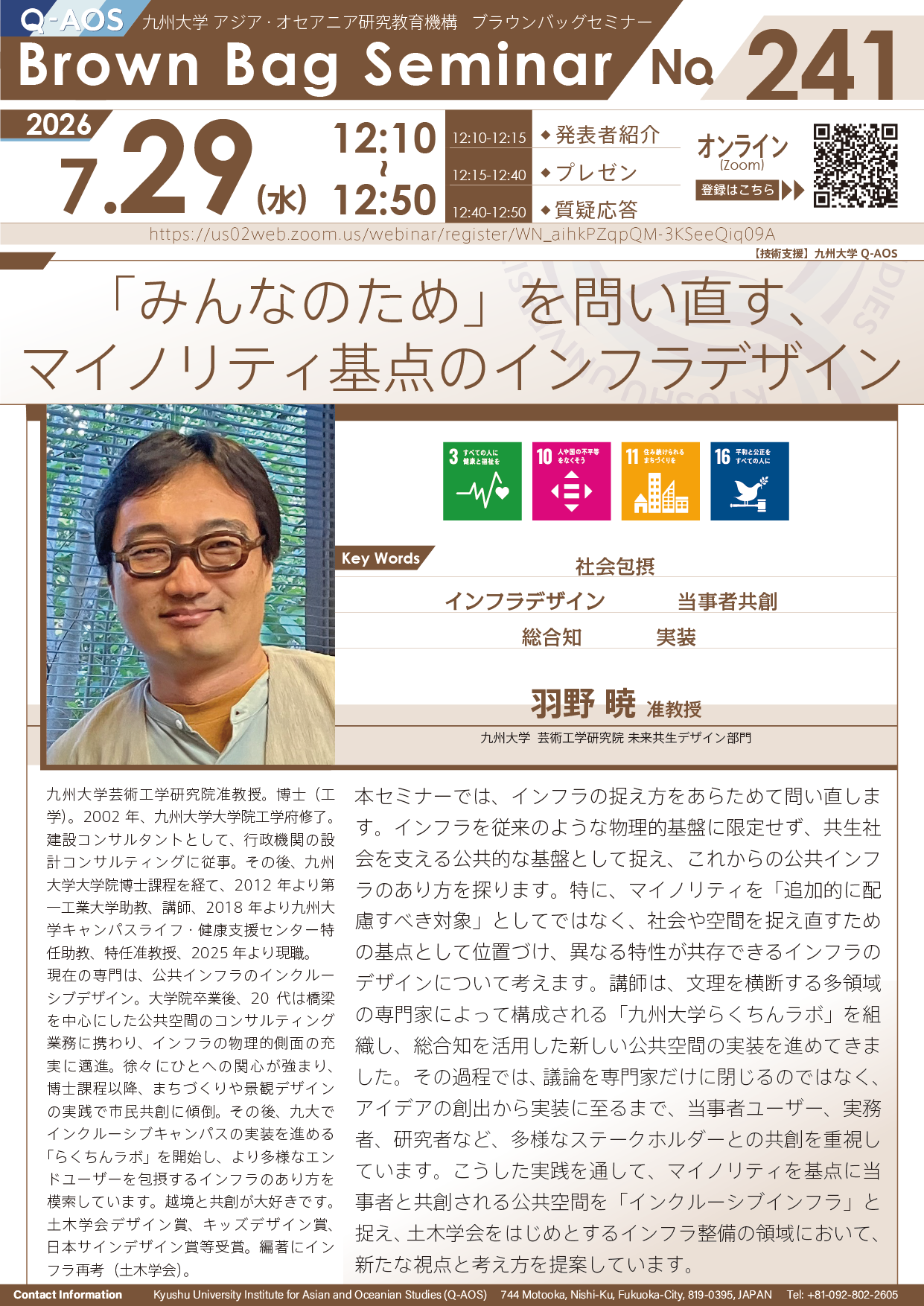 第241回Q-AOSブラウンバッグセミナー『「みんなのため」を問い直す、マイノリティ基点のインフラデザイン』