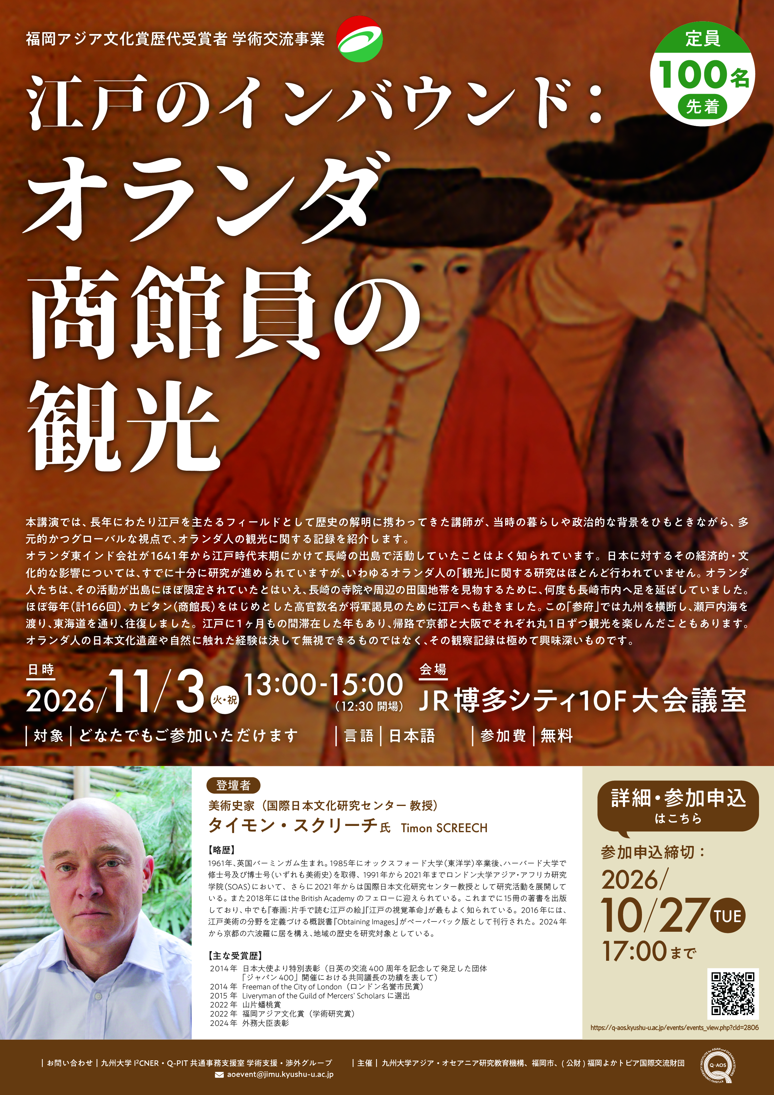 【11/3(火・祝)開催・講演会】福岡アジア文化賞歴代受賞者 学術交流事業「江戸のインバウンド：オランダ商館員の観光」【申込締切：10/27(月)まで】