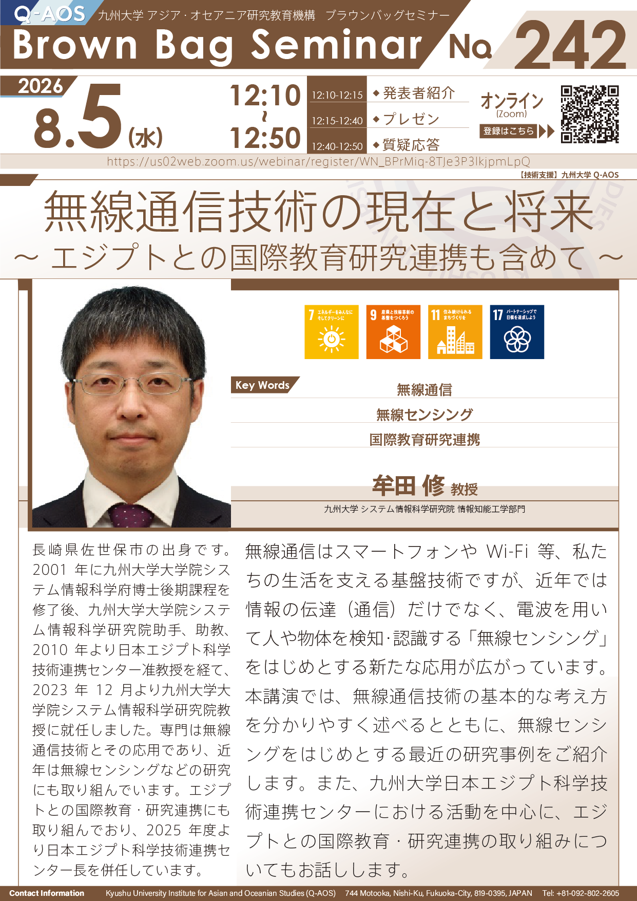 第242回Q-AOSブラウンバッグセミナー『無線通信技術の現在と将来 ～ エジプトとの国際教育研究連携も含めて ～』