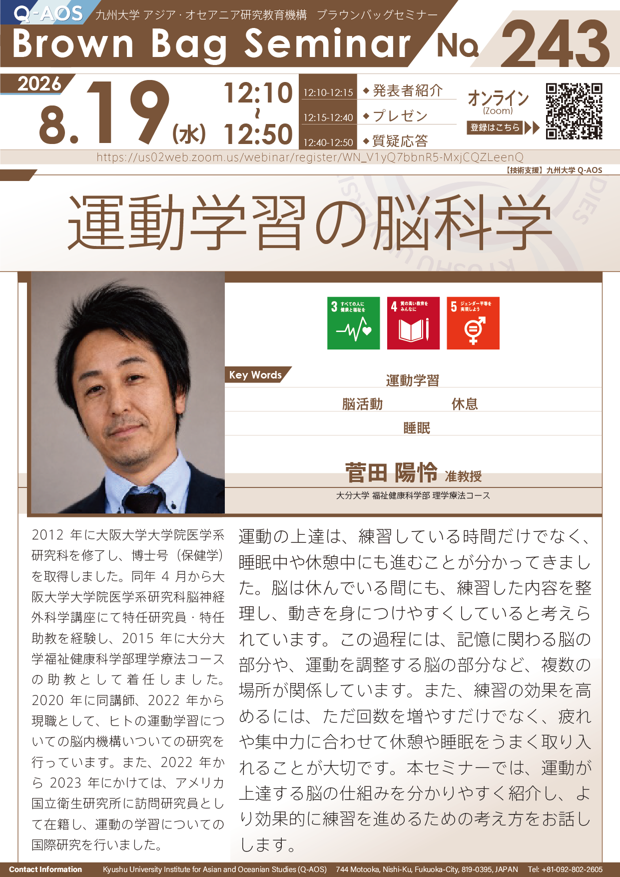 第243回Q-AOSブラウンバッグセミナー『運動学習の脳科学』