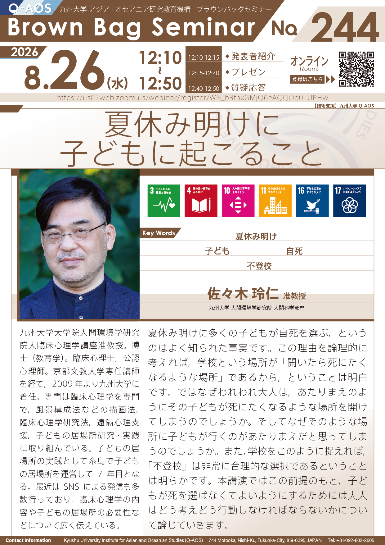第244回Q-AOSブラウンバッグセミナー『夏休み明けに子どもに起こること』