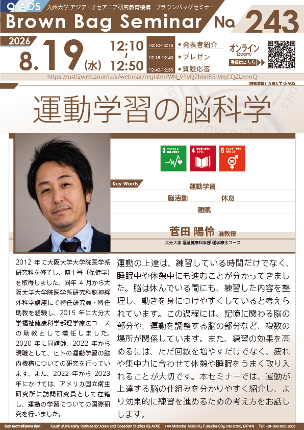 第243回Q-AOSブラウンバッグセミナー『運動学習の脳科学』