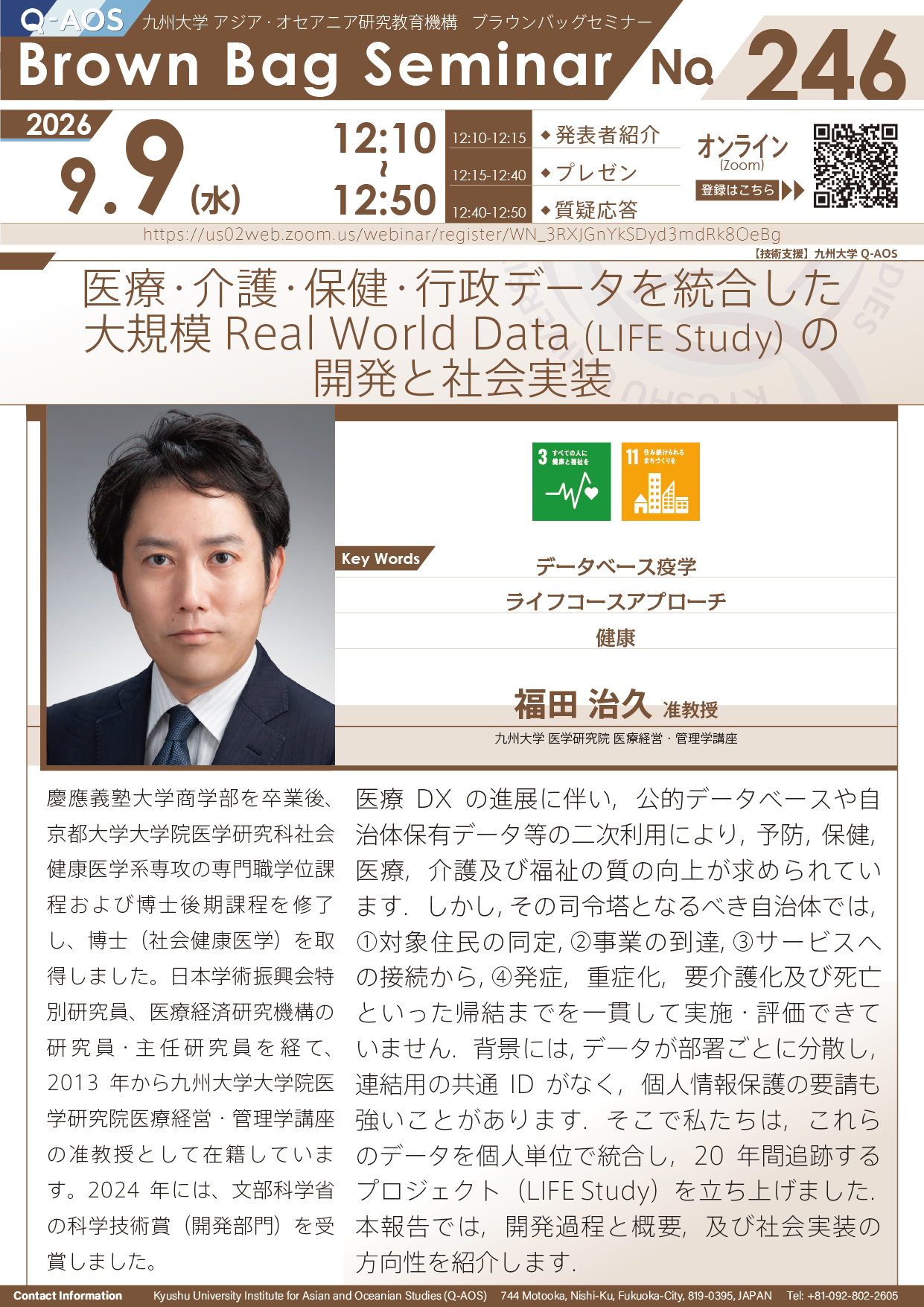 第246回Q-AOSブラウンバッグセミナー『医療・介護・保健・行政データを統合した大規模Real World Data（LIFE Study）の開発と社会実装』