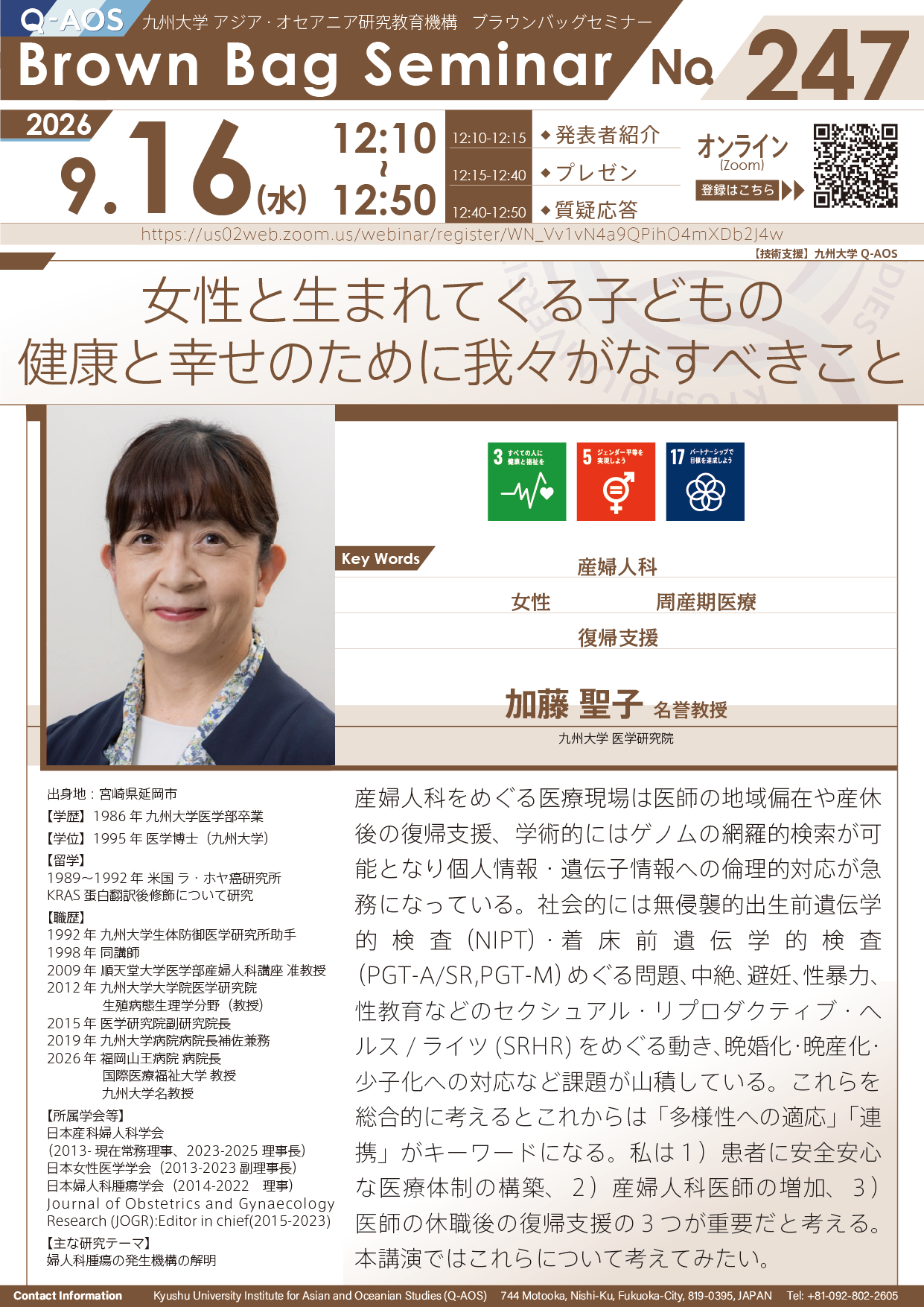 第247回Q-AOSブラウンバッグセミナー『女性と生まれてくる子どもの健康と幸せのために我々がなすべきこと』