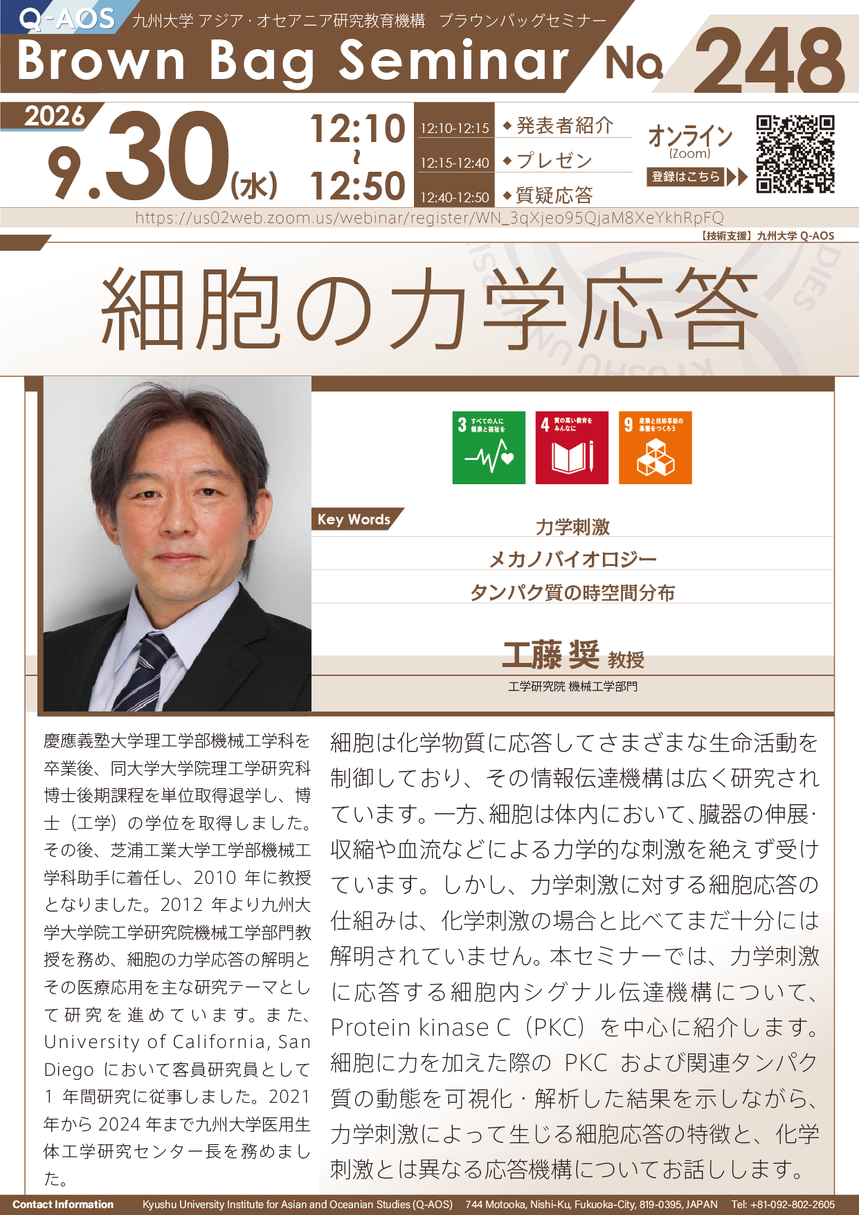 第248回Q-AOSブラウンバッグセミナー『細胞の力学応答』