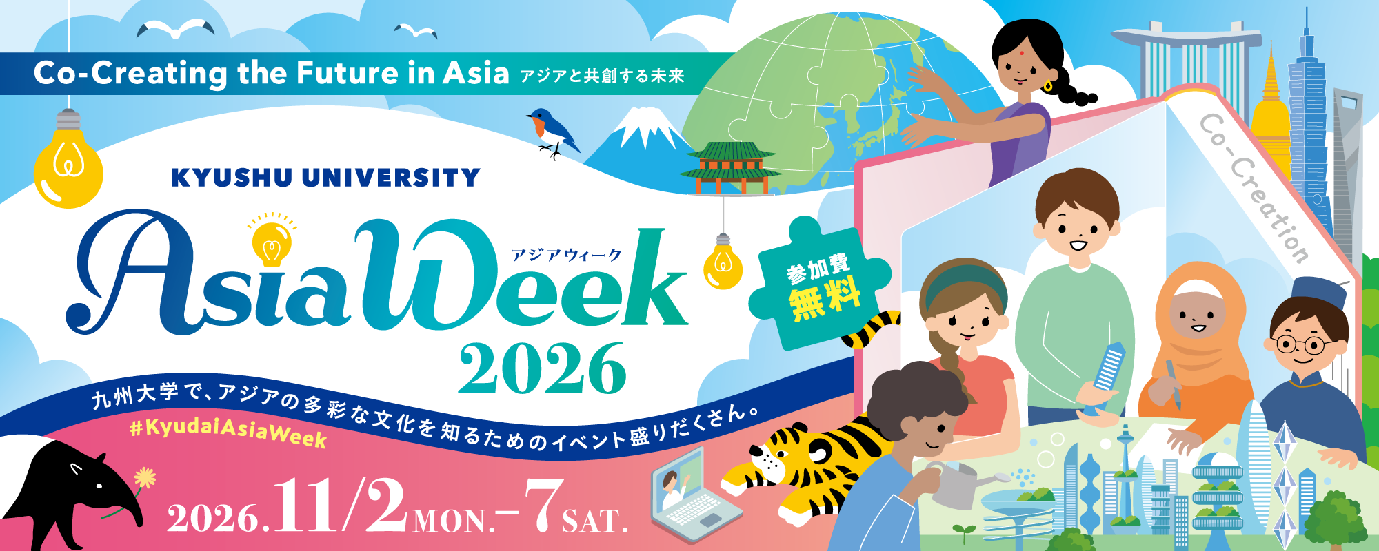 九州大学アジアウィーク2026 