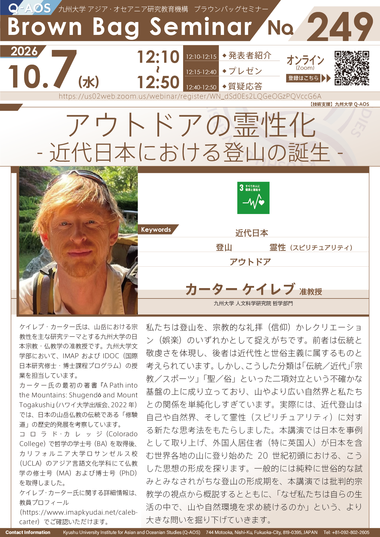第249回Q-AOSブラウンバッグセミナー『アウトドアの霊性化：近代日本における登山の誕生』