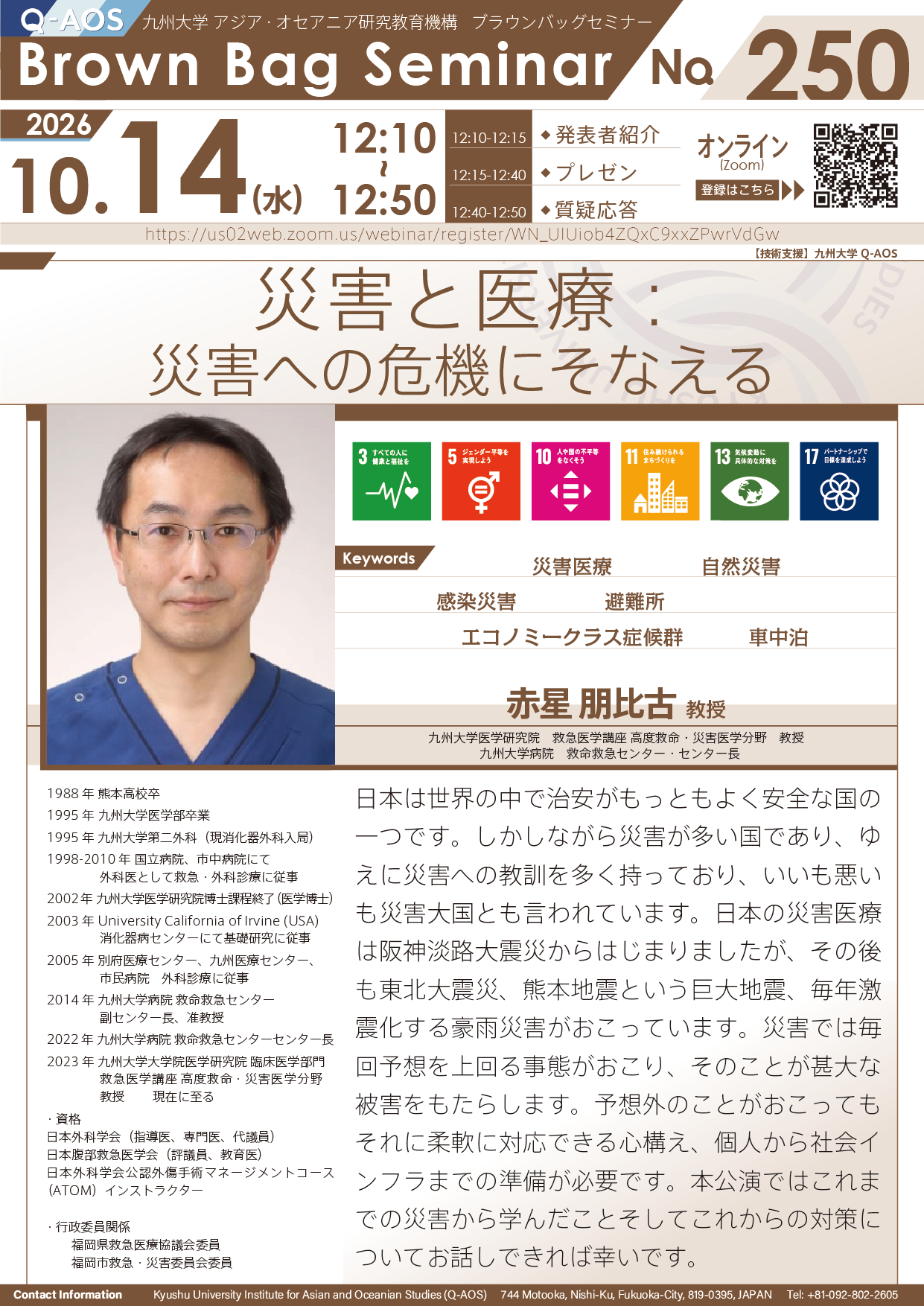 第250回Q-AOSブラウンバッグセミナー『災害と医療：災害への危機にそなえる』