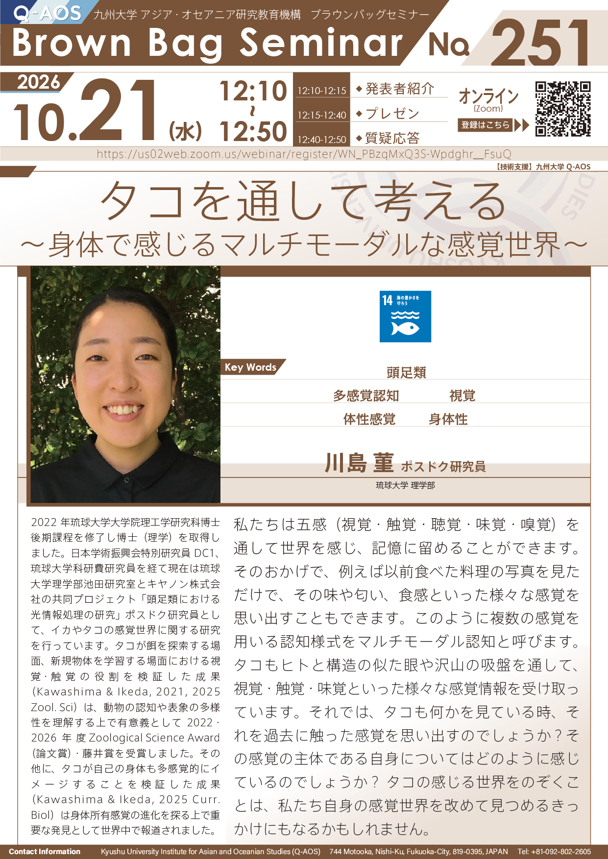 第251回Q-AOSブラウンバッグセミナー『タコを通して考える〜身体で感じるマルチモーダルな感覚世界〜』